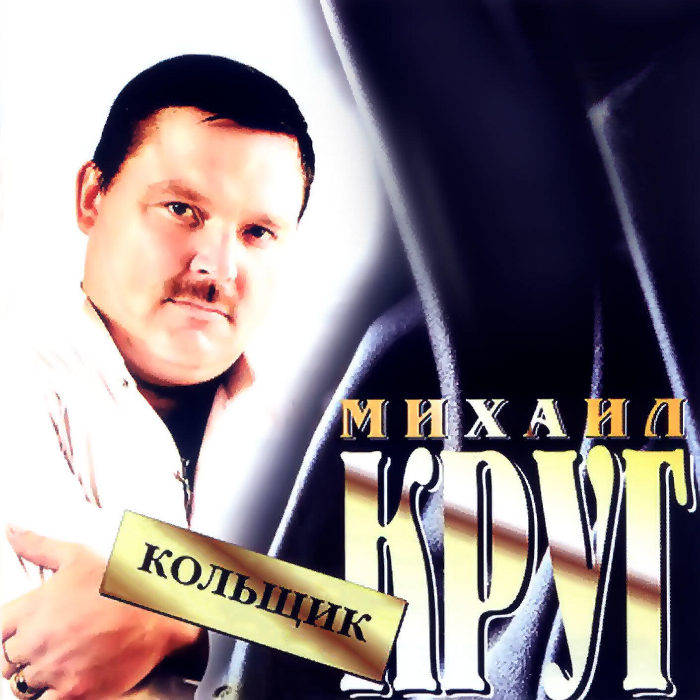 Трек Кольщик