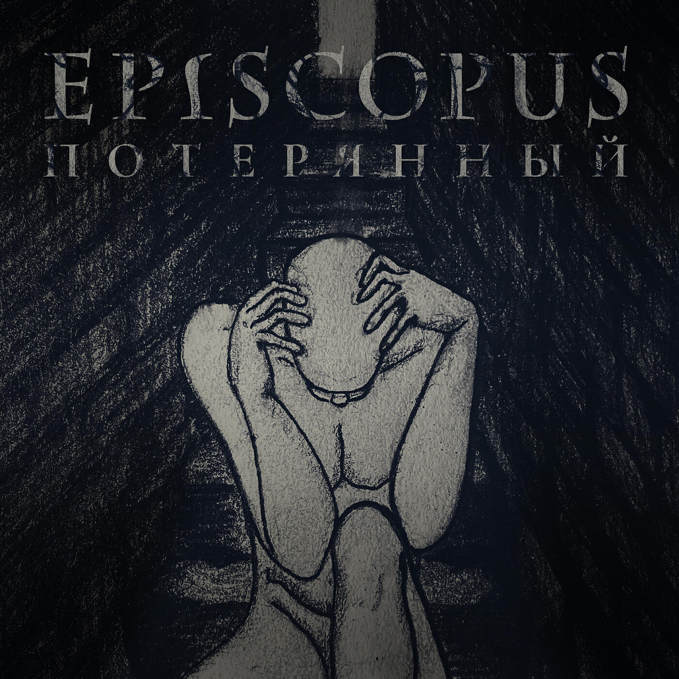 Релиз Потерянный