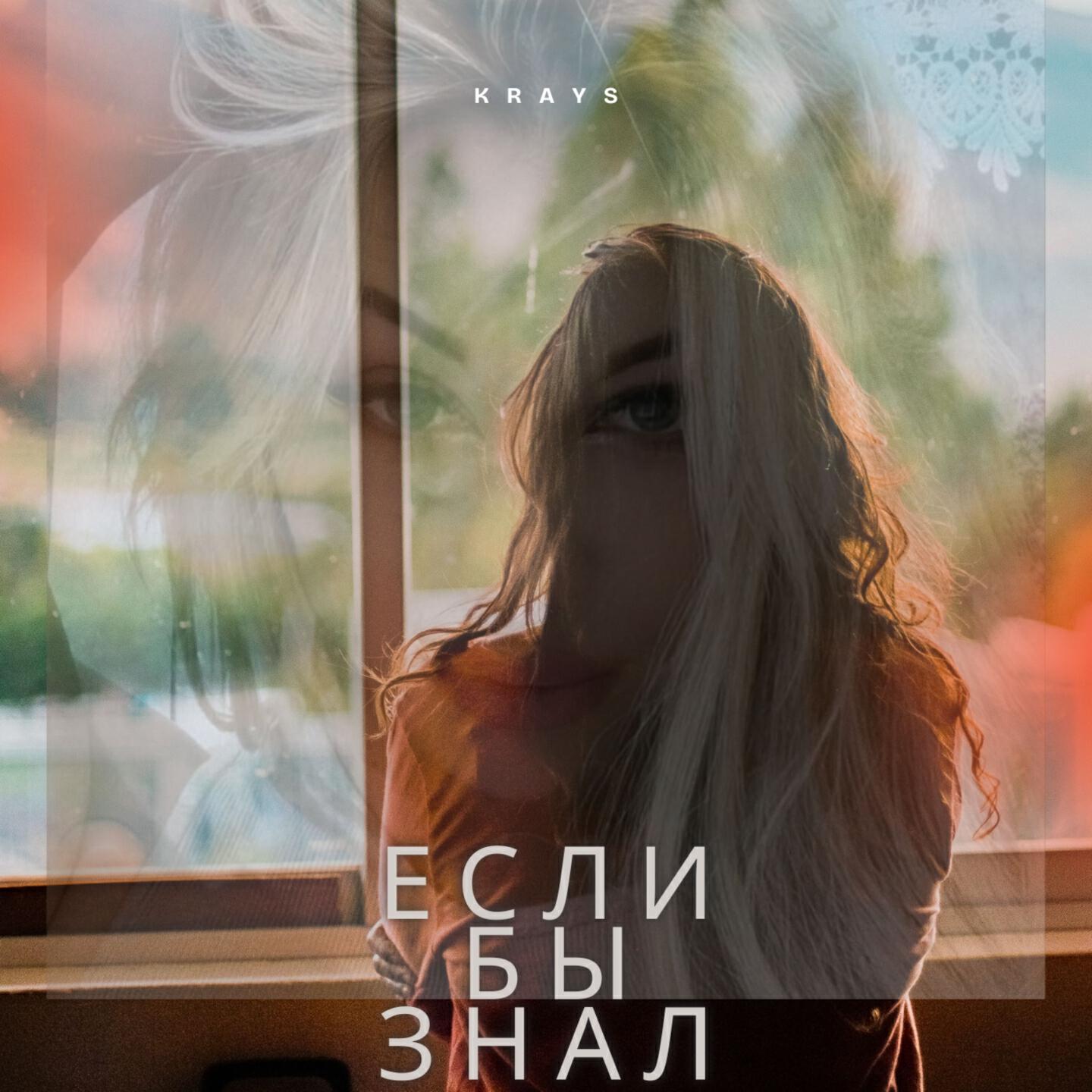 Релиз Если бы знал