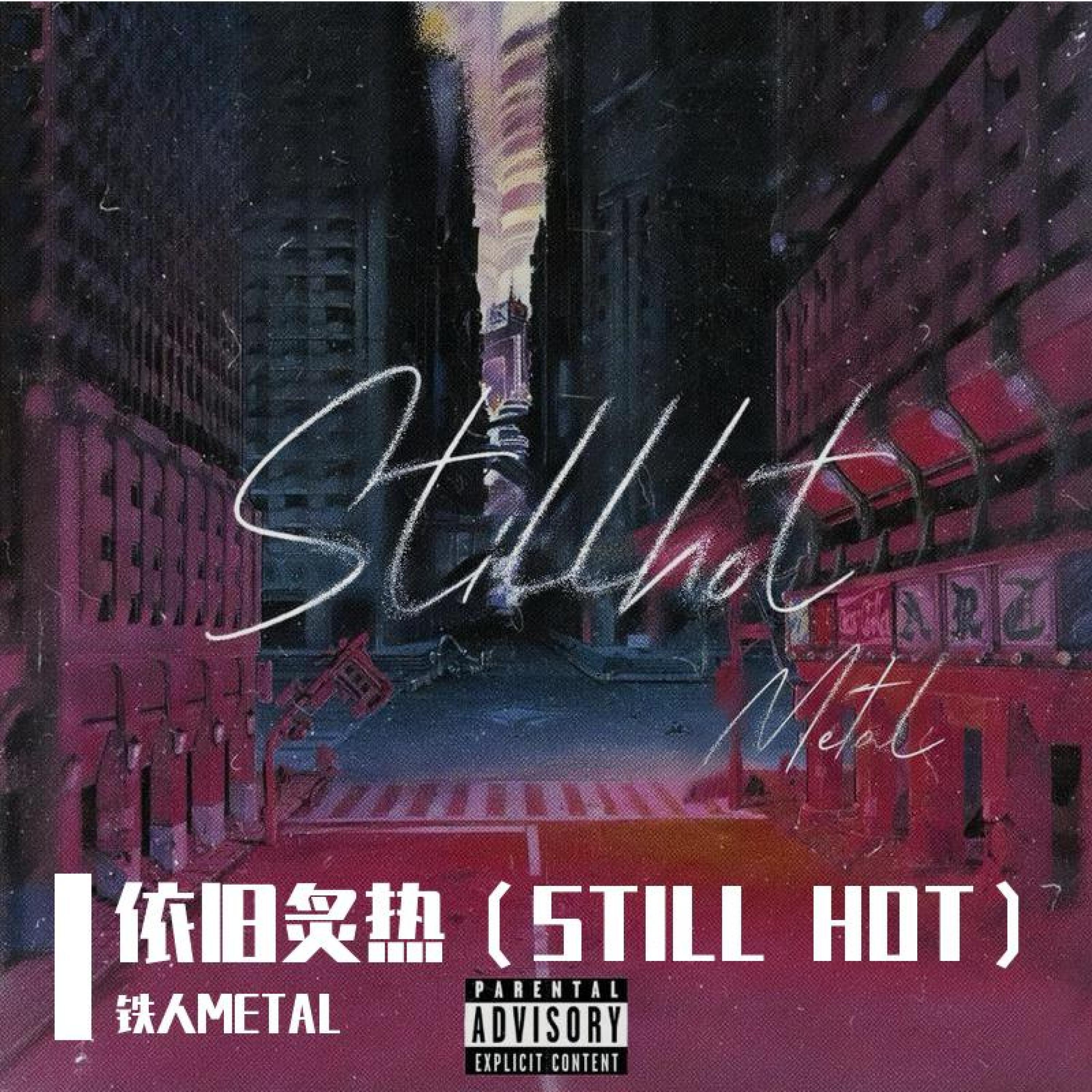 Релиз 依旧炙热