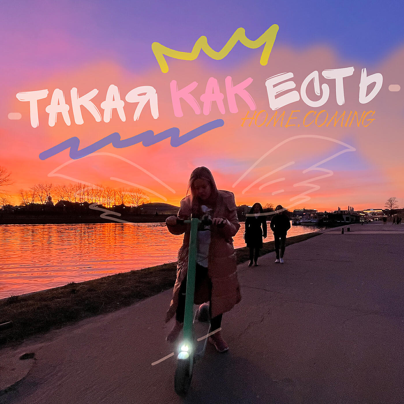 Релиз Такая как есть