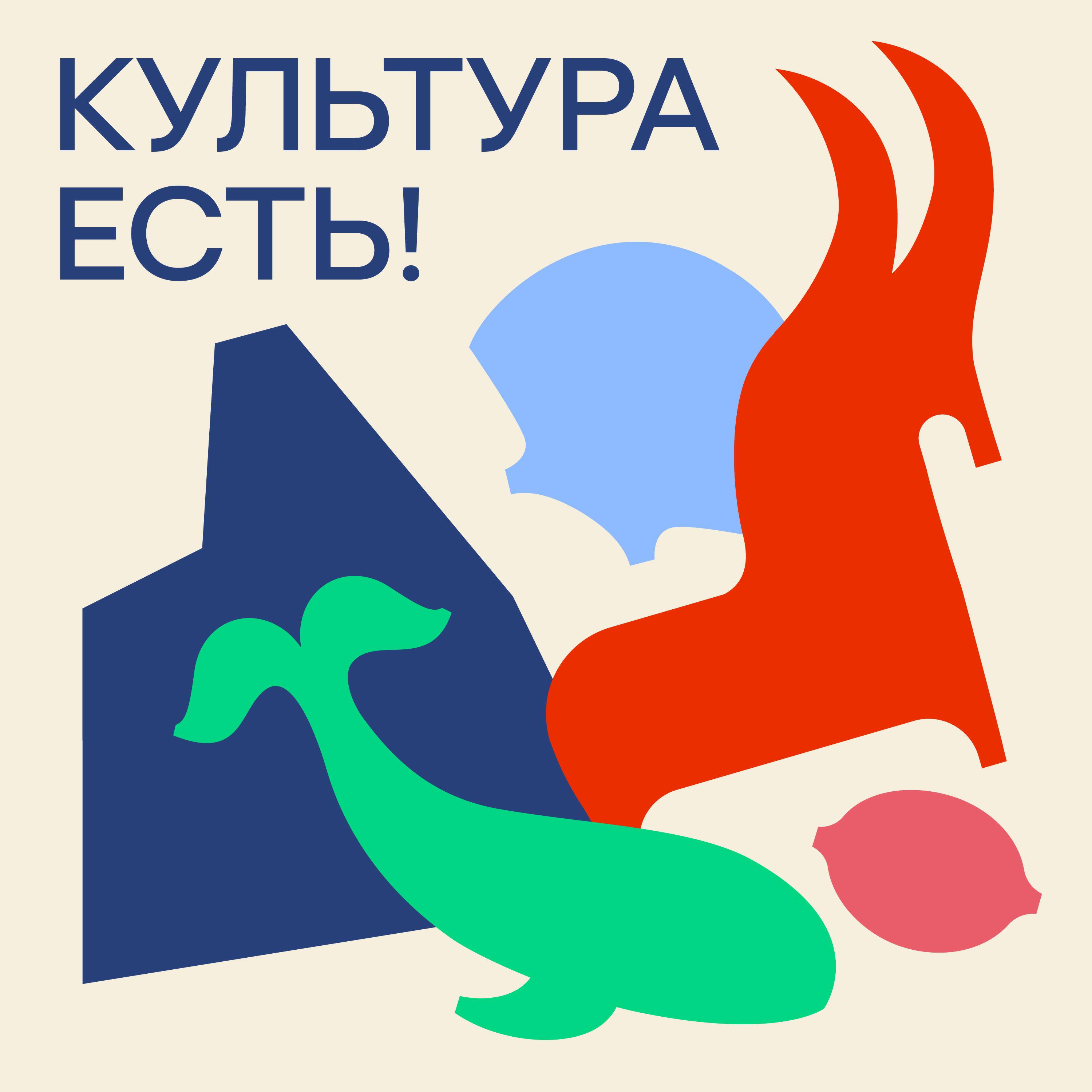 Подкаст Культура есть!