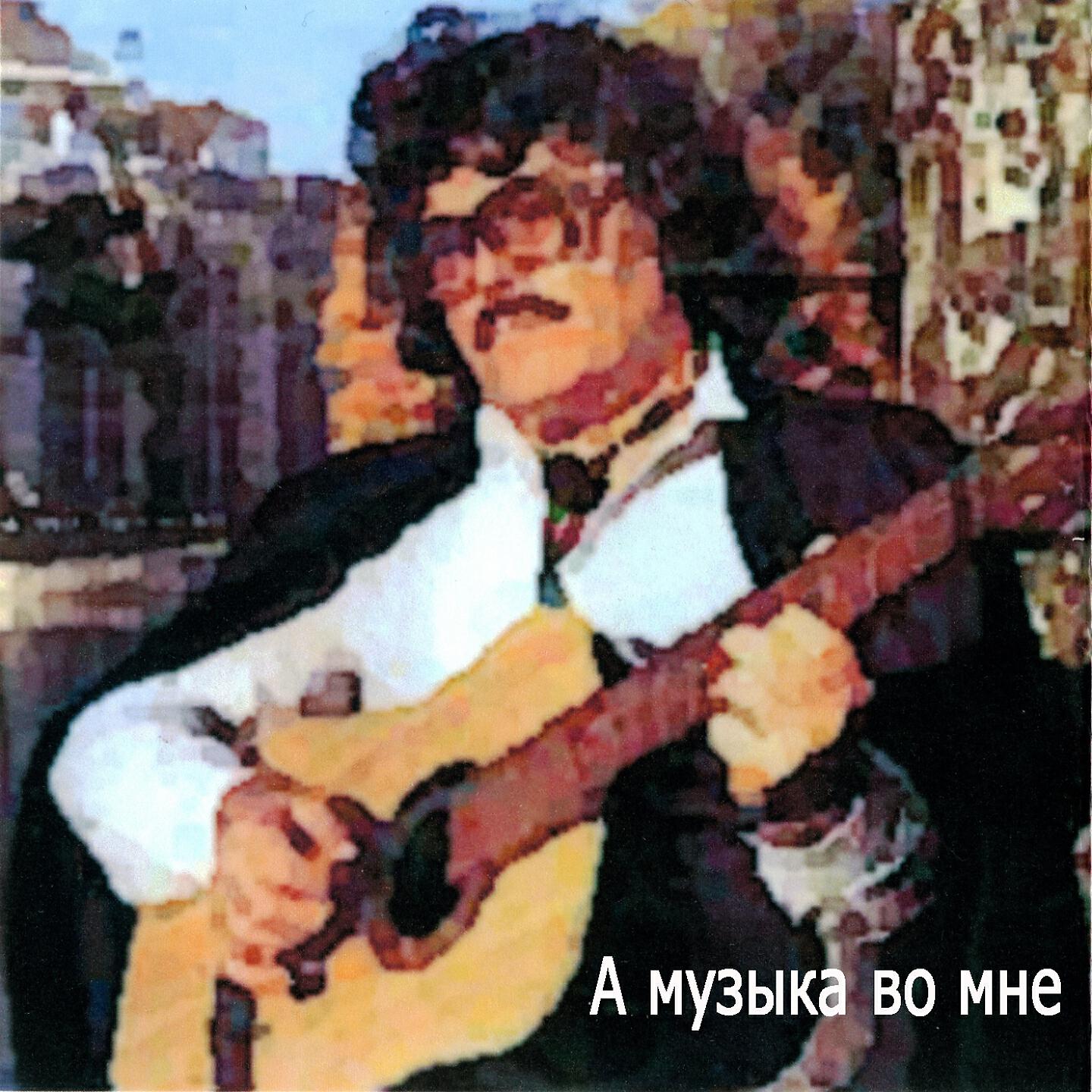 Релиз А музыка во мне