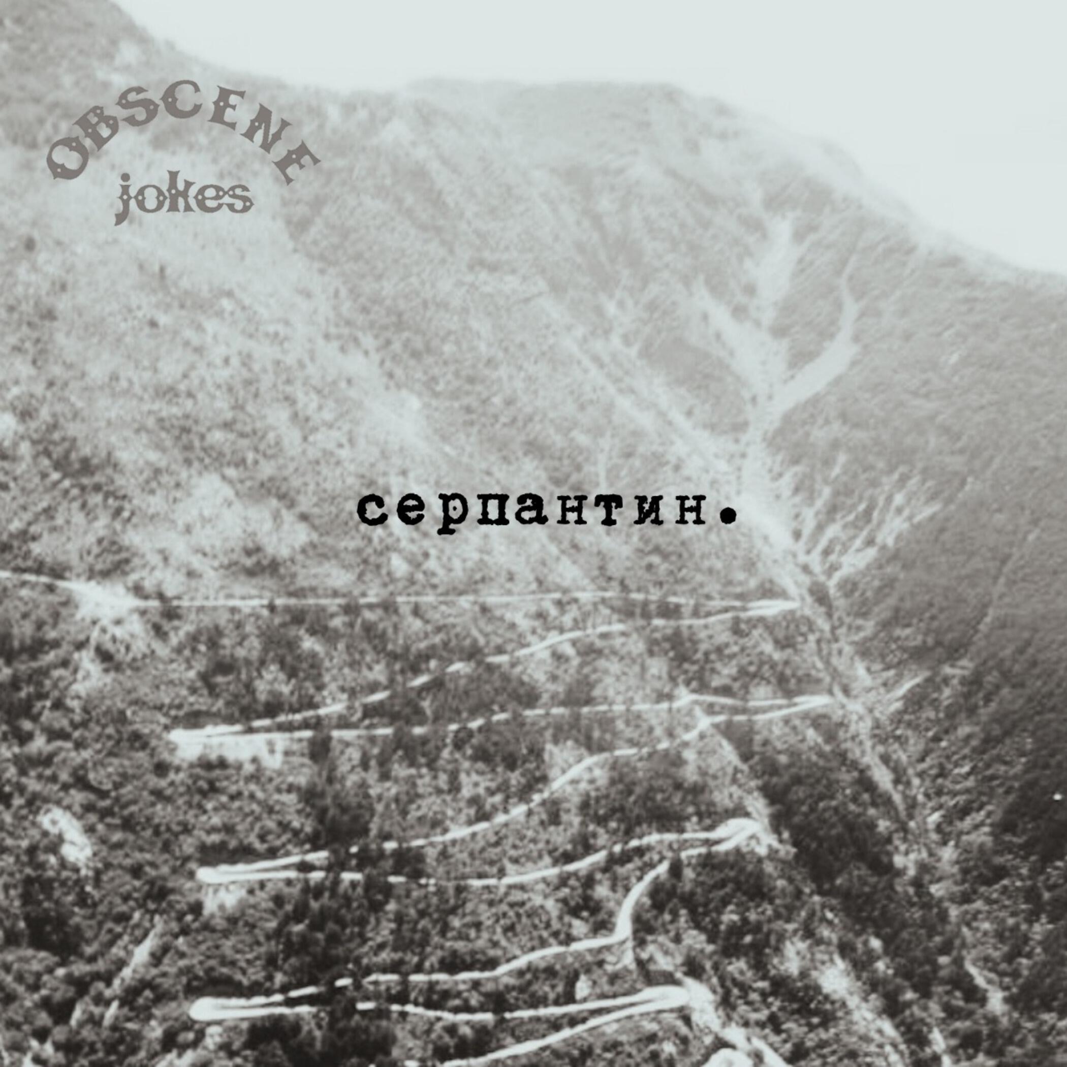 Релиз Серпантин