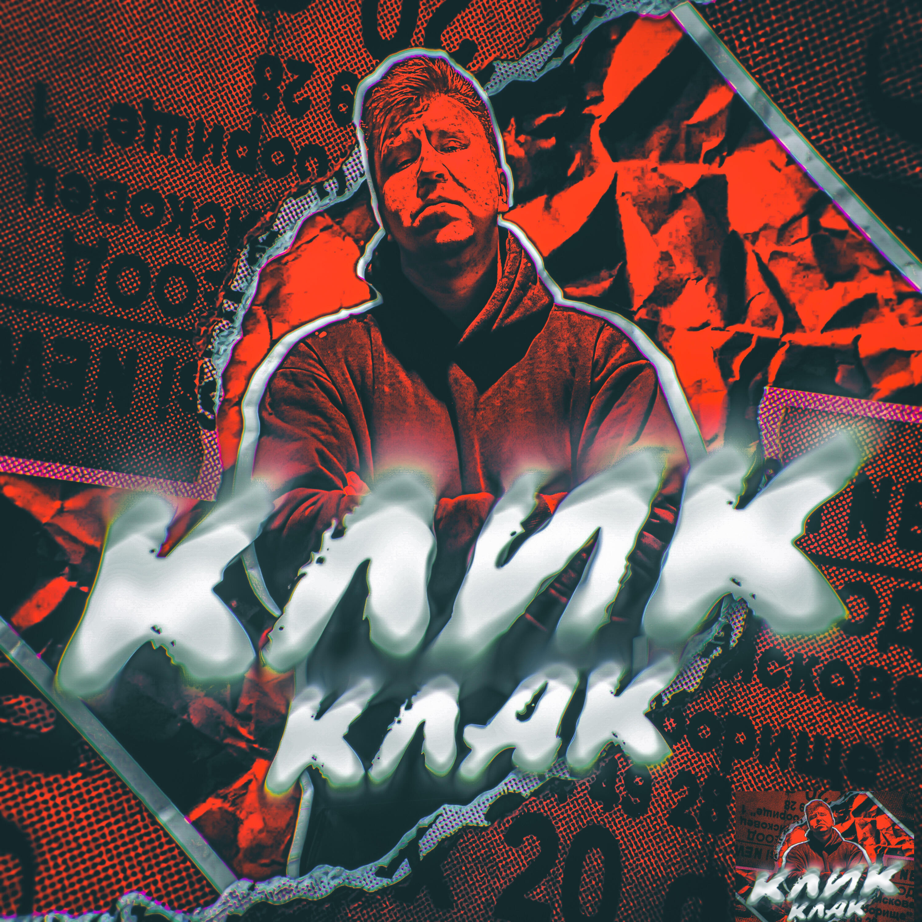 Релиз Клик-клак