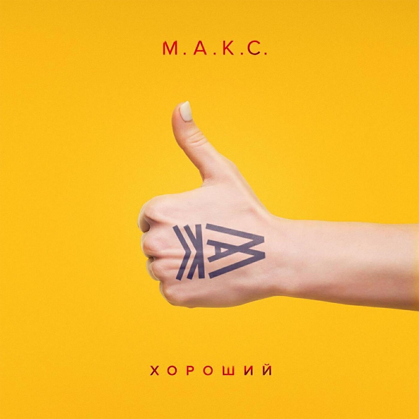 М.А.К.С.
