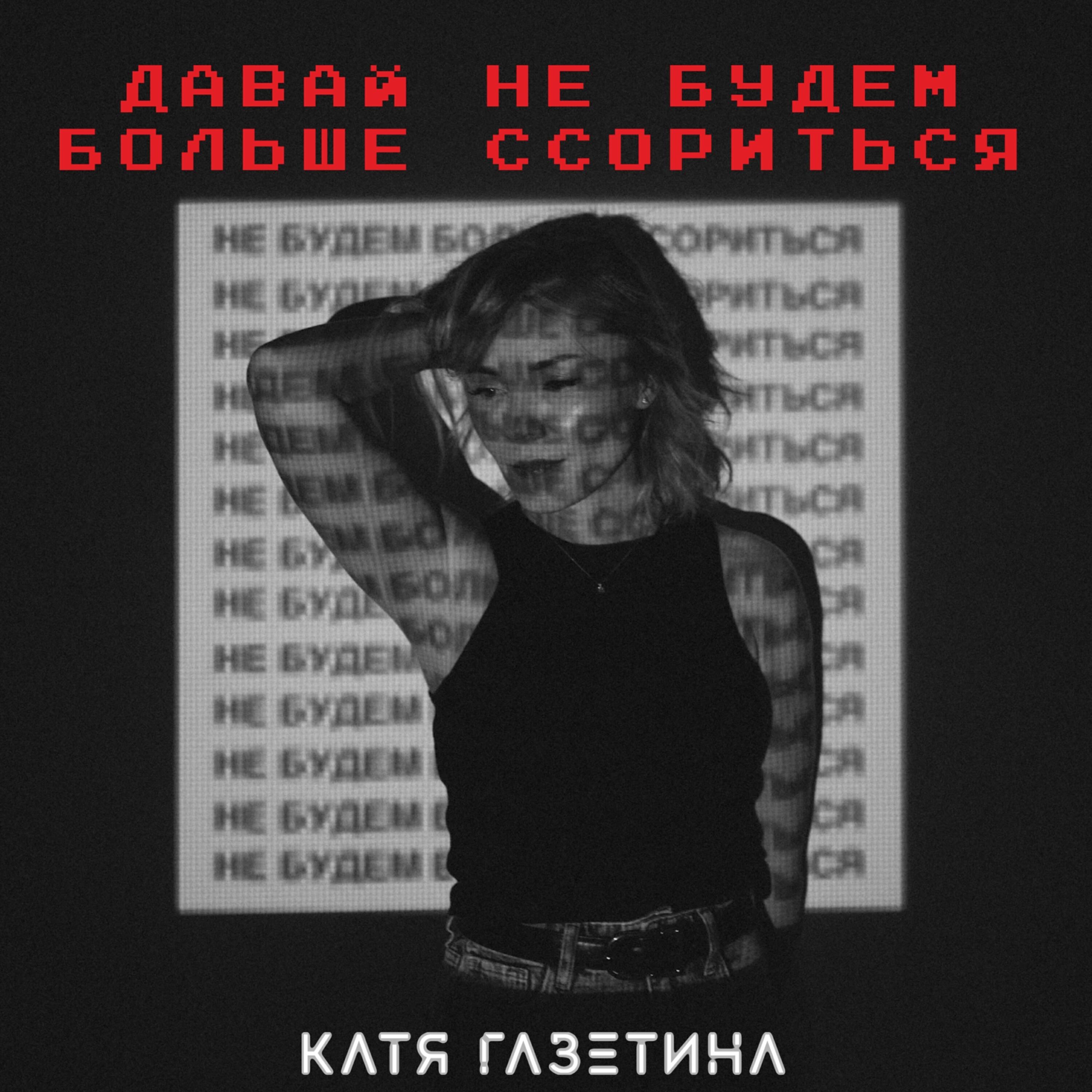 Постер альбома Давай не будем больше ссориться