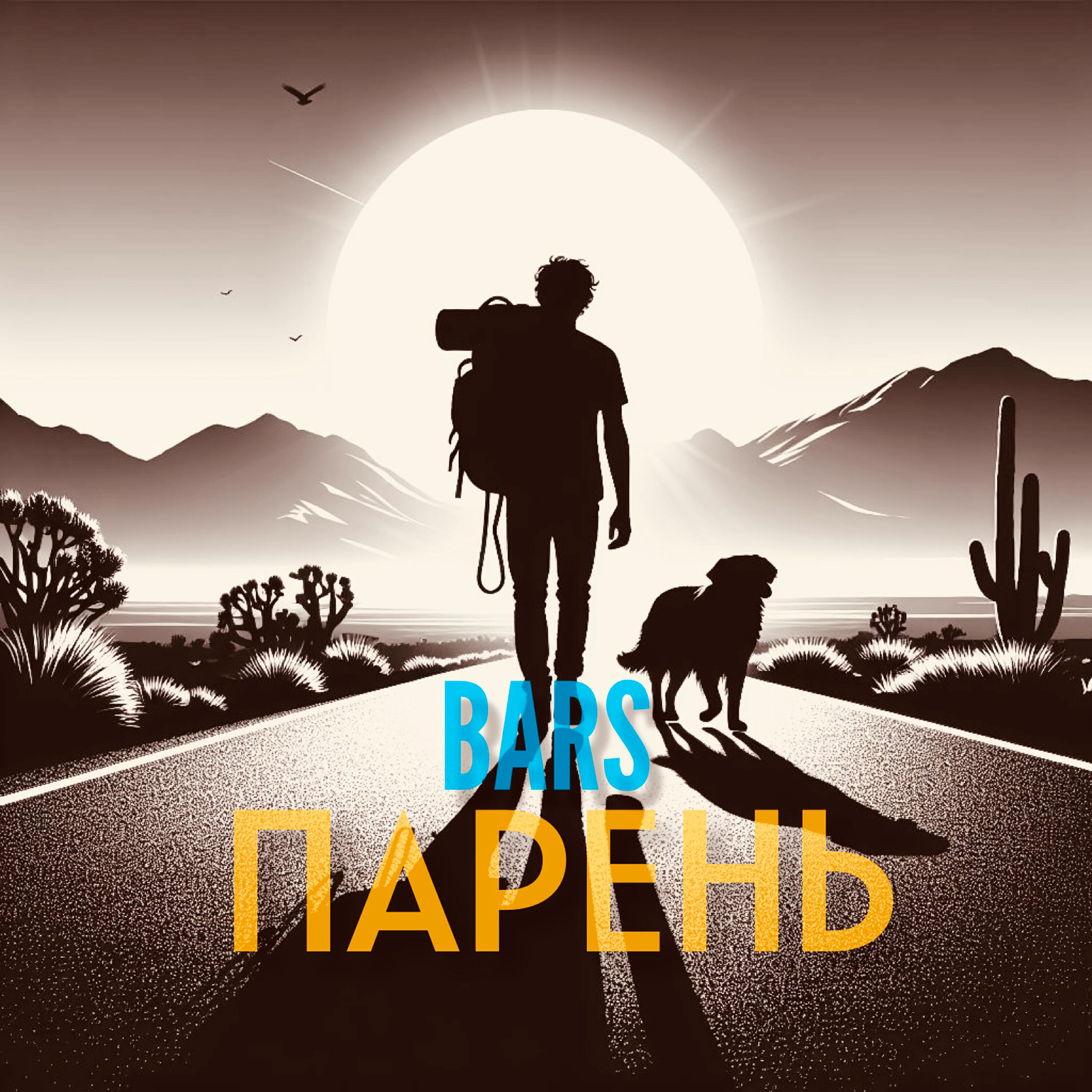 Релиз Парень