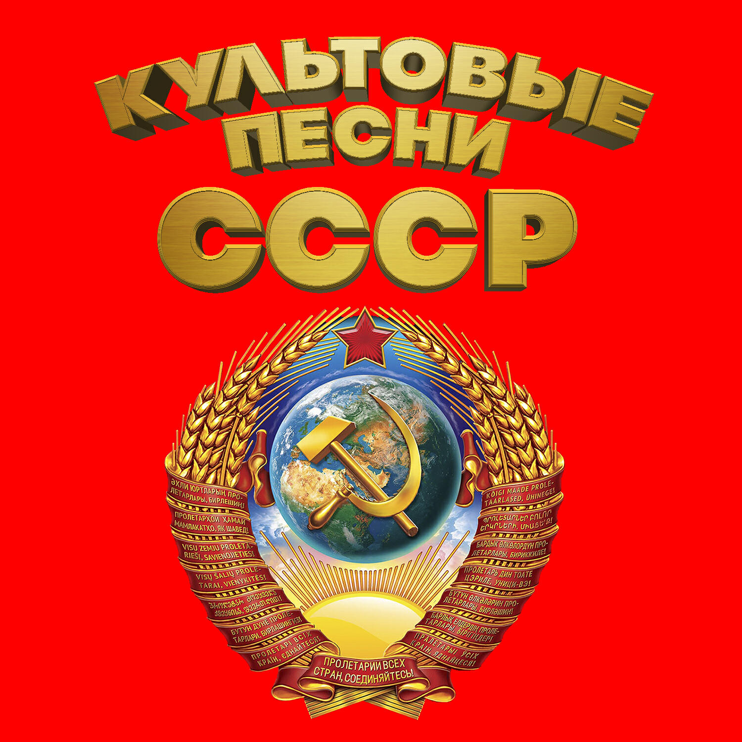 Релиз Культовые песни СССР