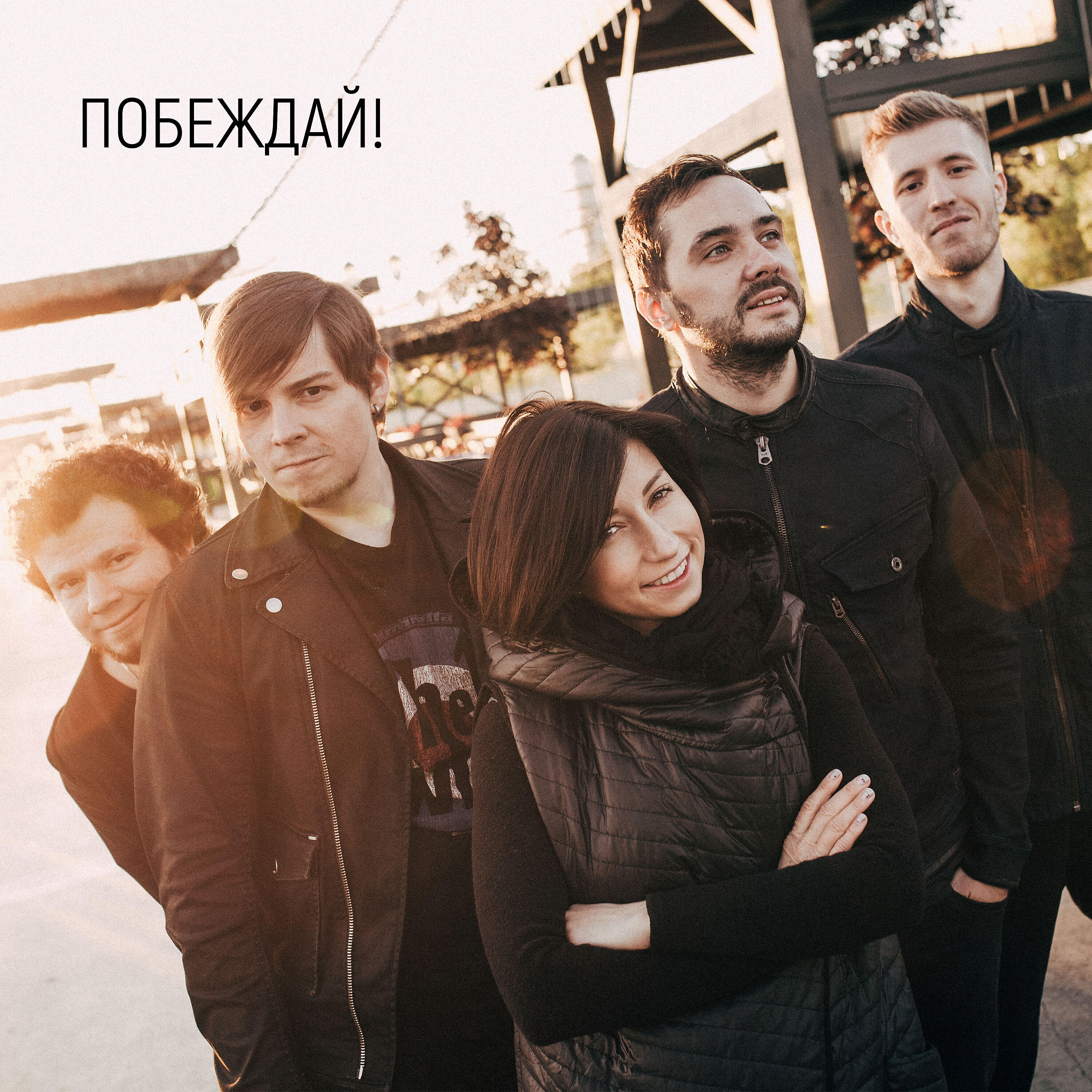 Релиз Побеждай!