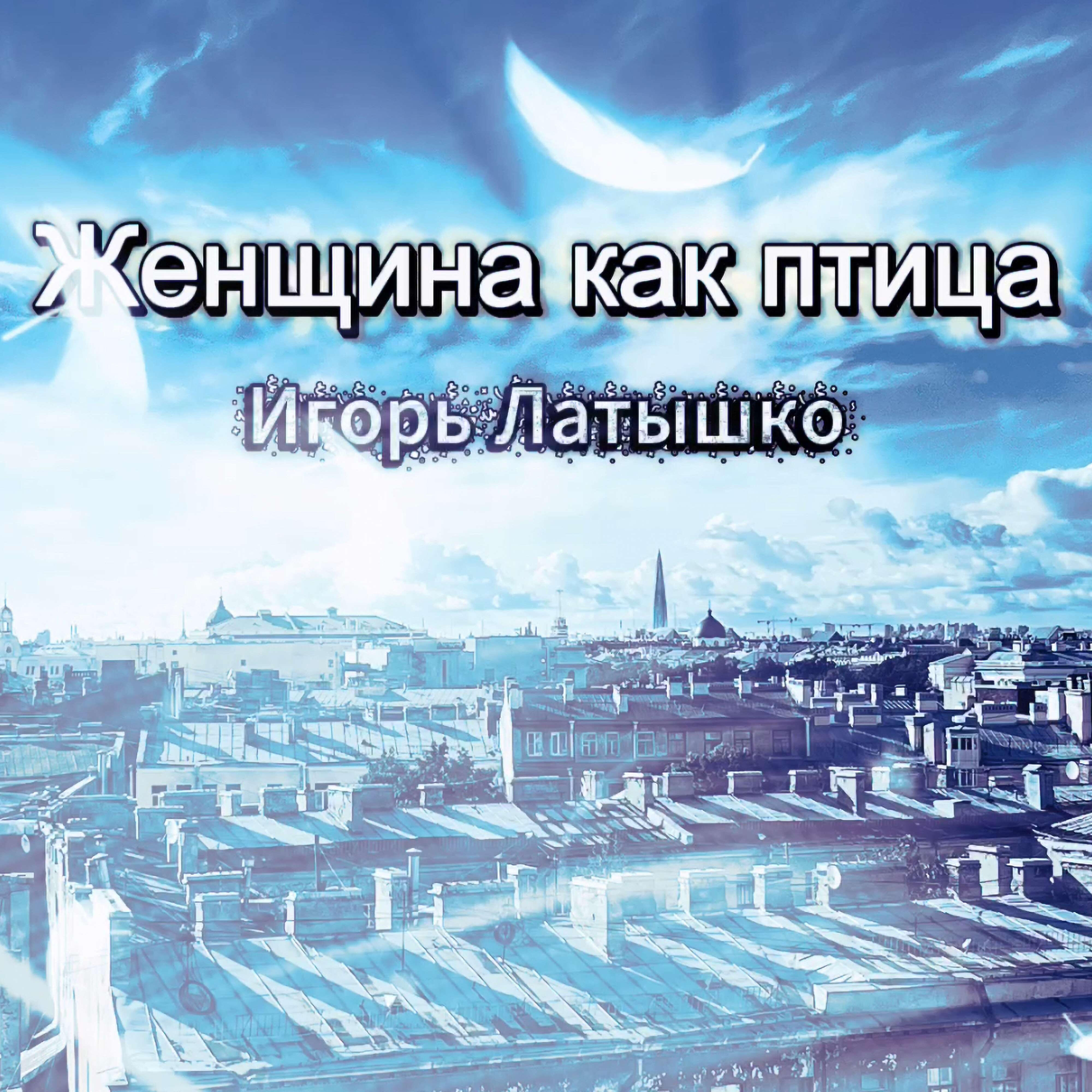 Релиз Женщина как птица