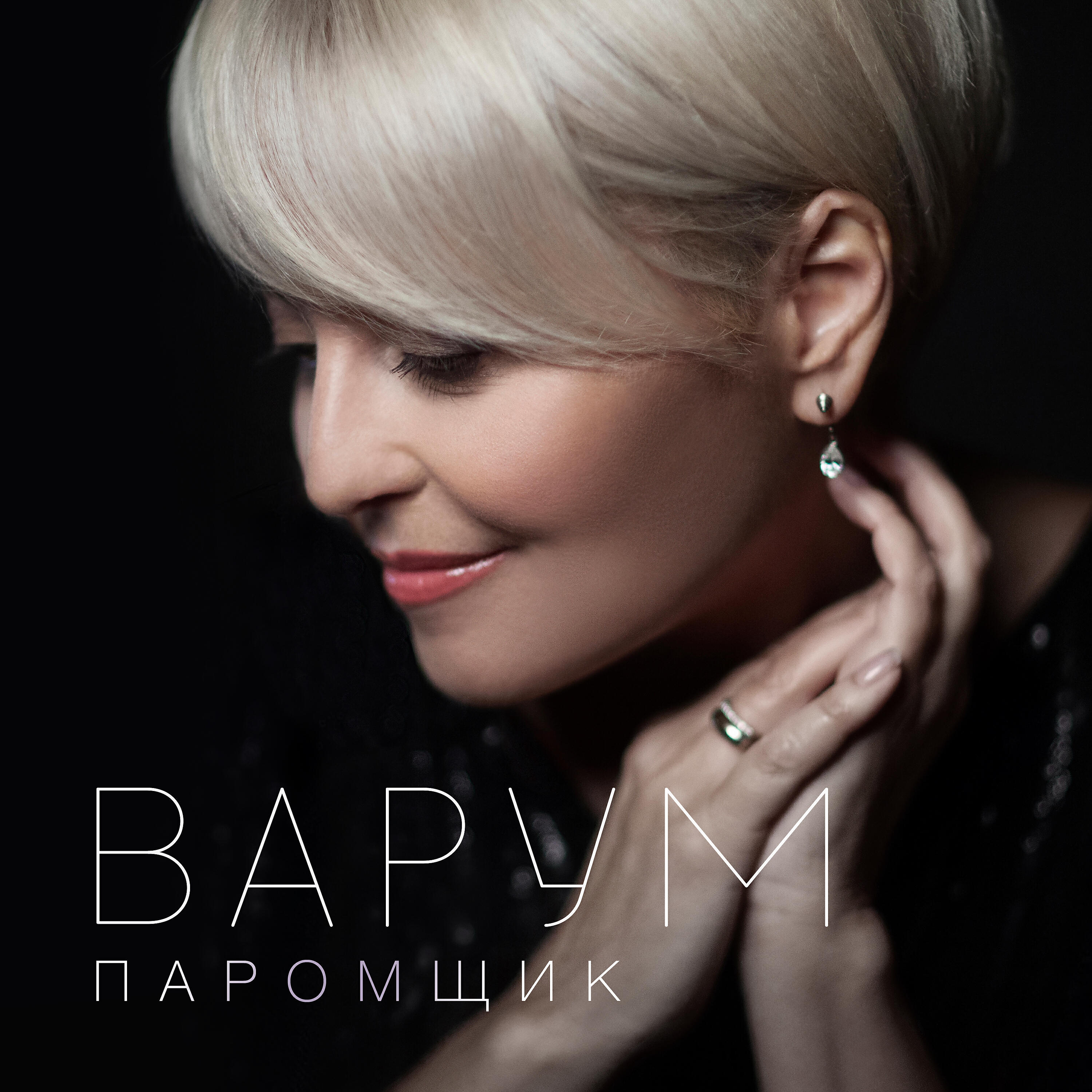 Релиз Паромщик