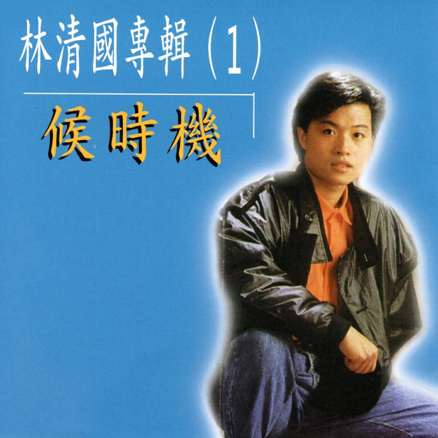 林清國