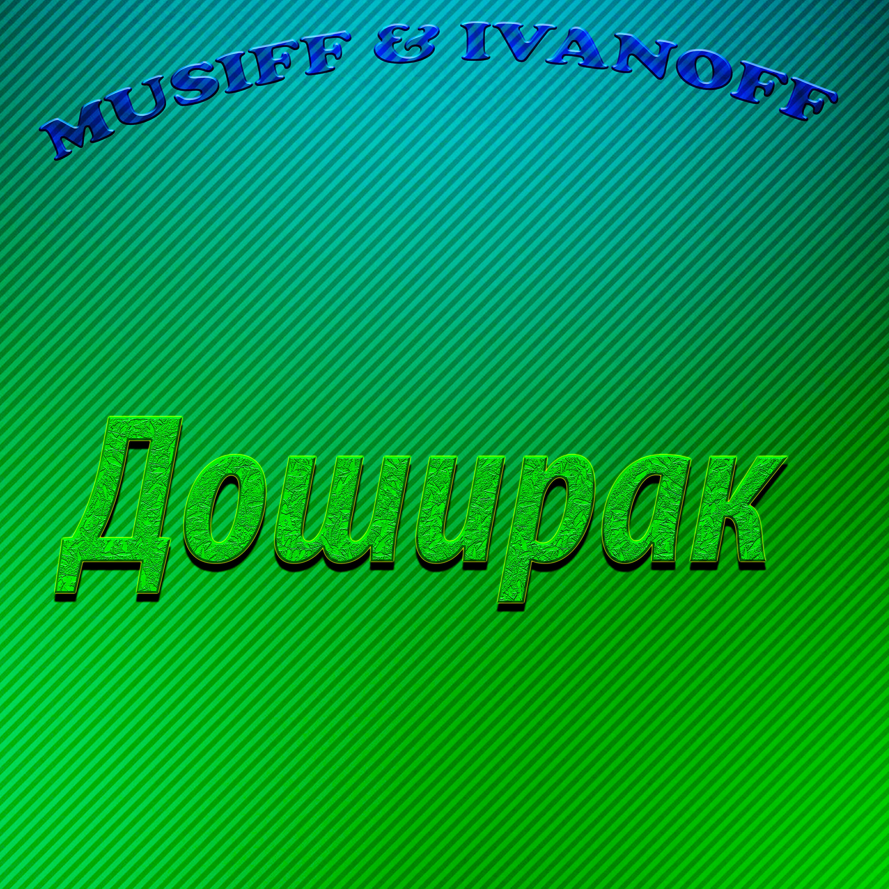 Релиз Доширак