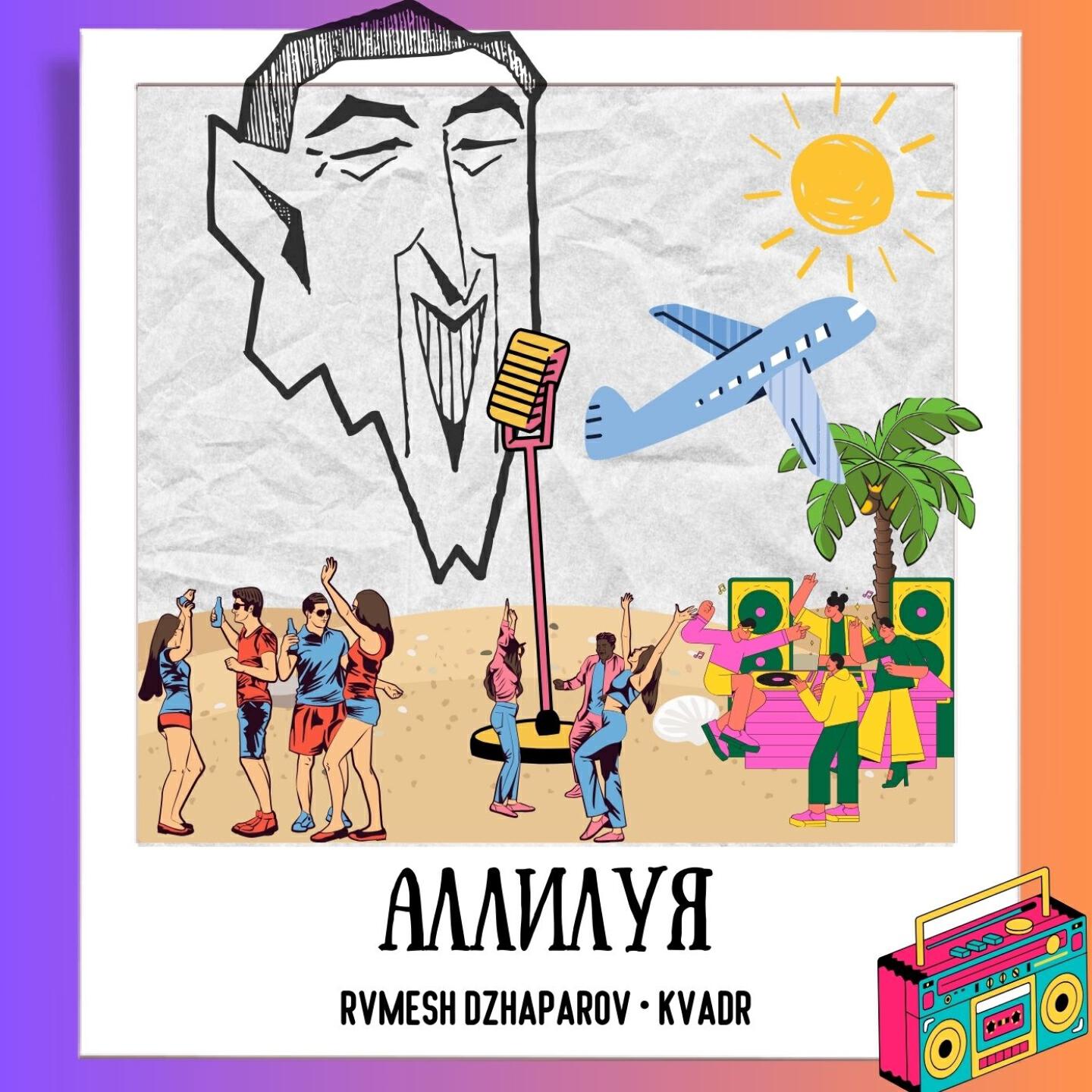 Релиз АЛЛИЛУЯ