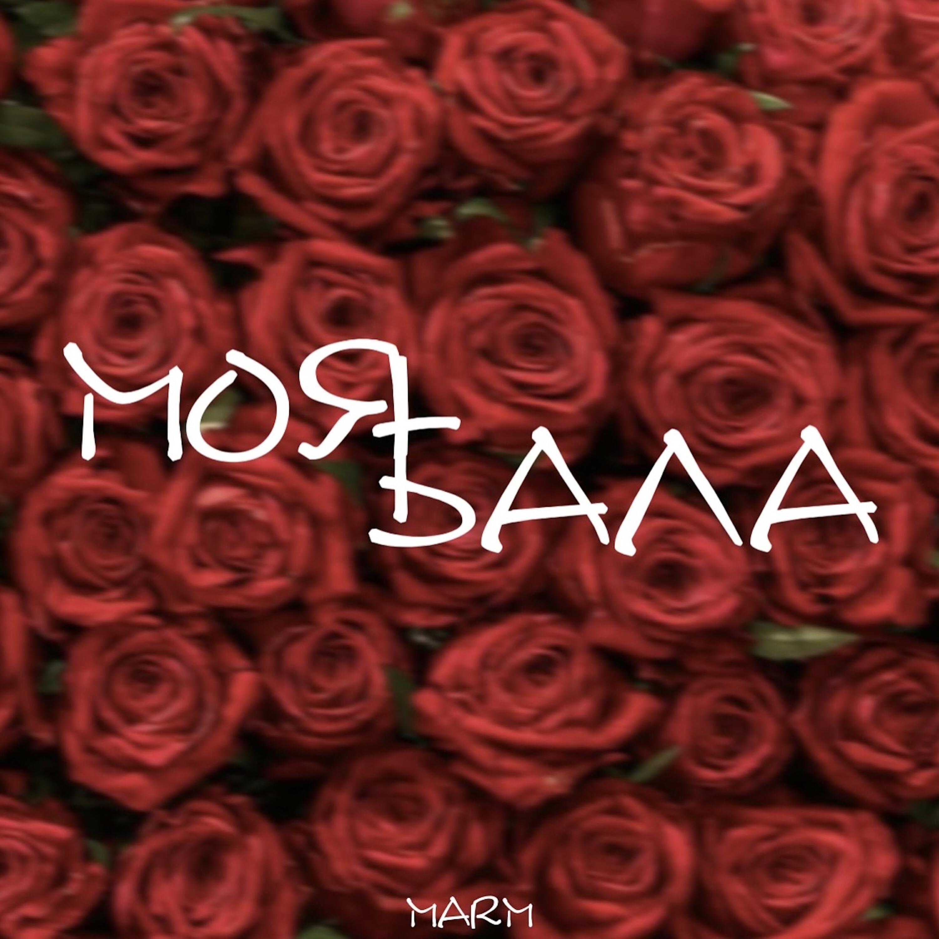 MARM - Моя Бала