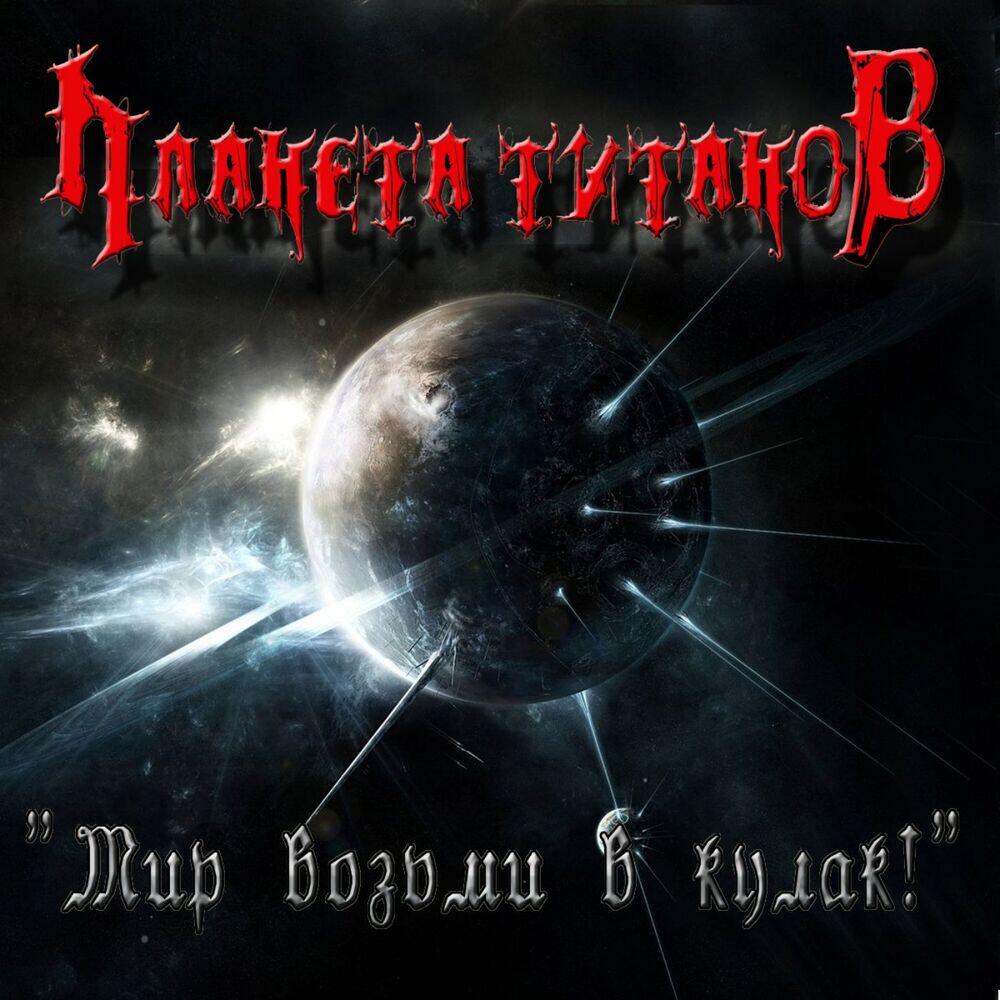 Релиз Мир возьми в кулак!