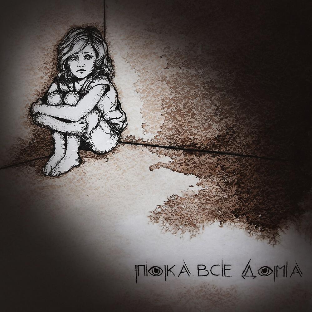 Релиз Пока все дома
