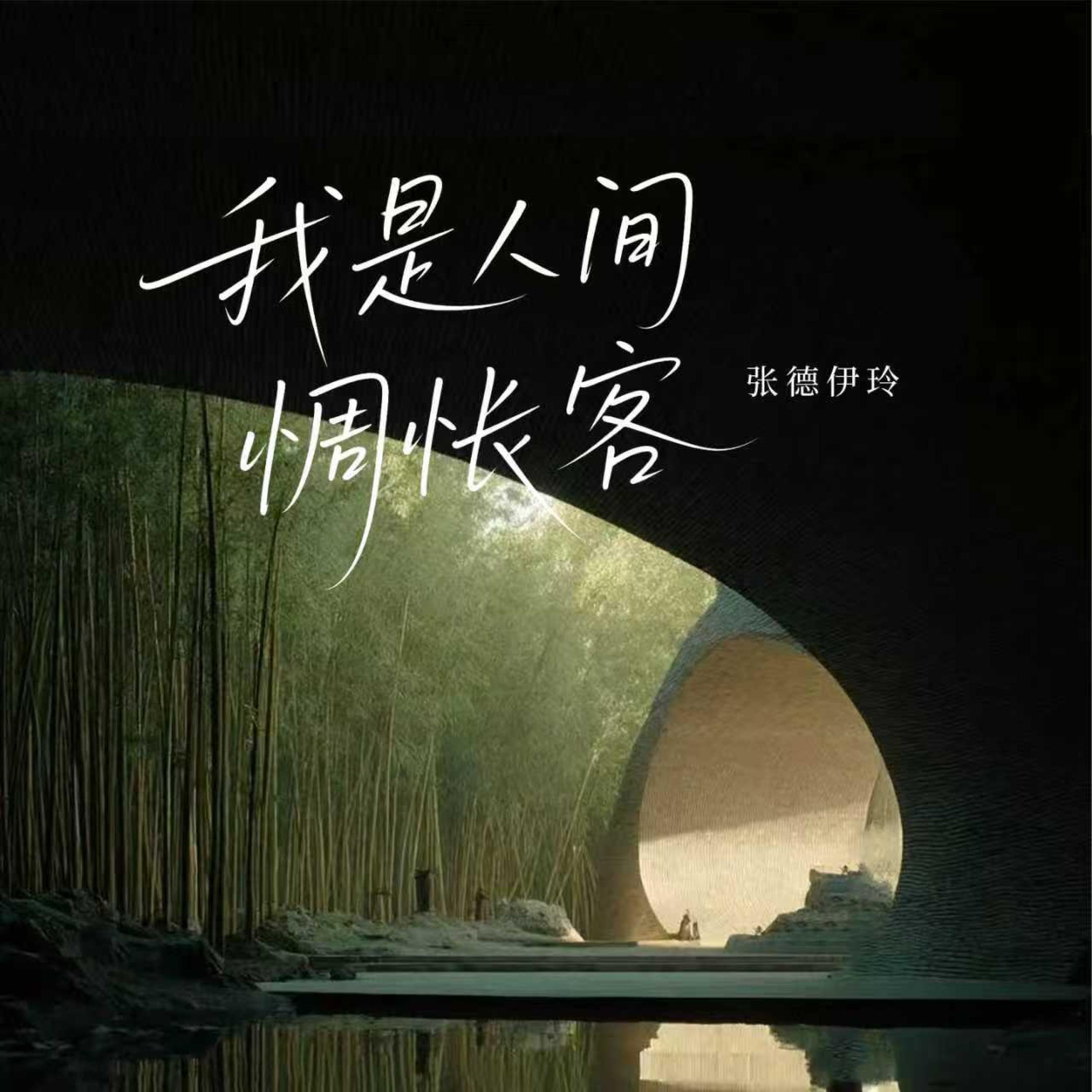 Релиз 我是人间惆怅客