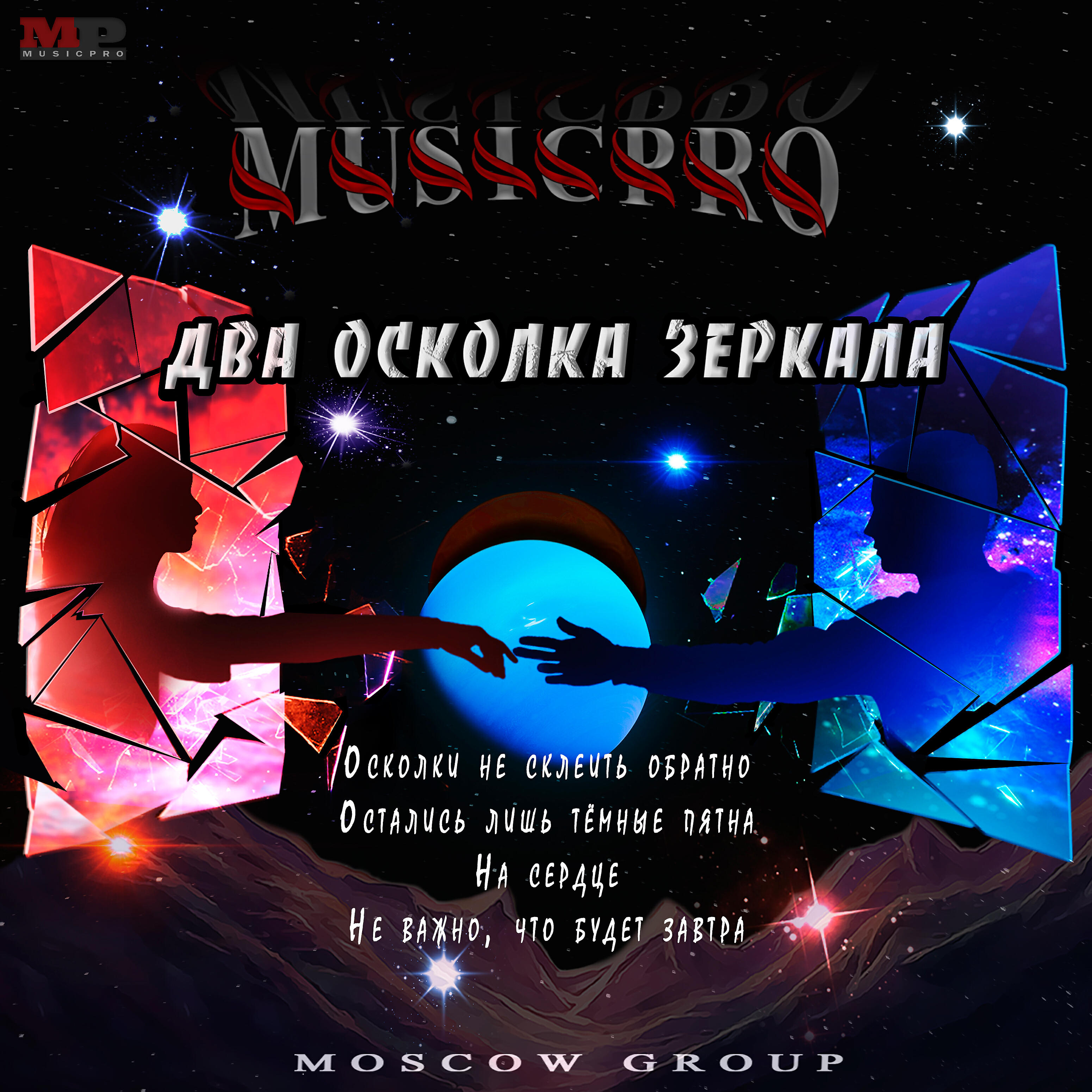 Релиз Два осколка зеркала