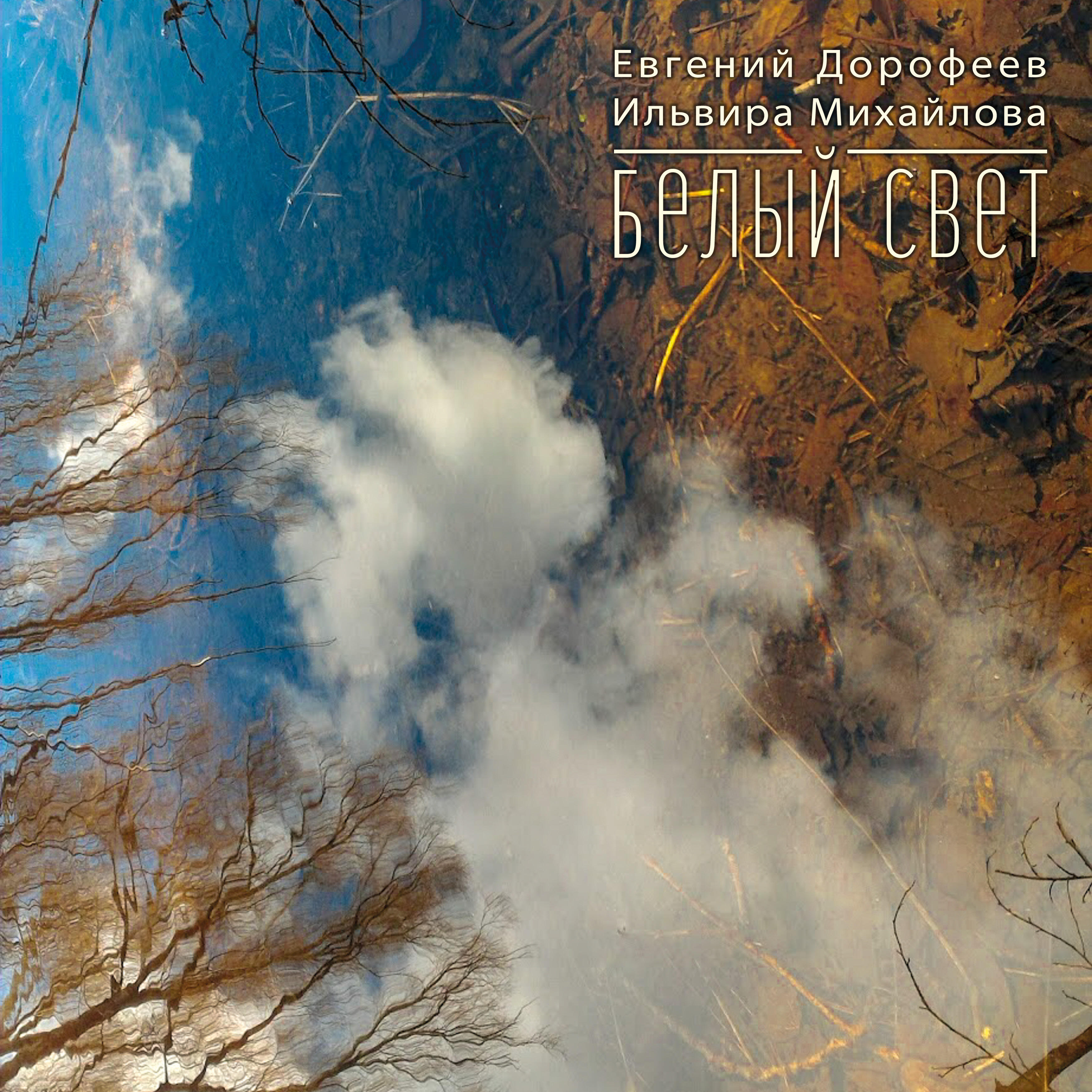 Релиз Белый свет