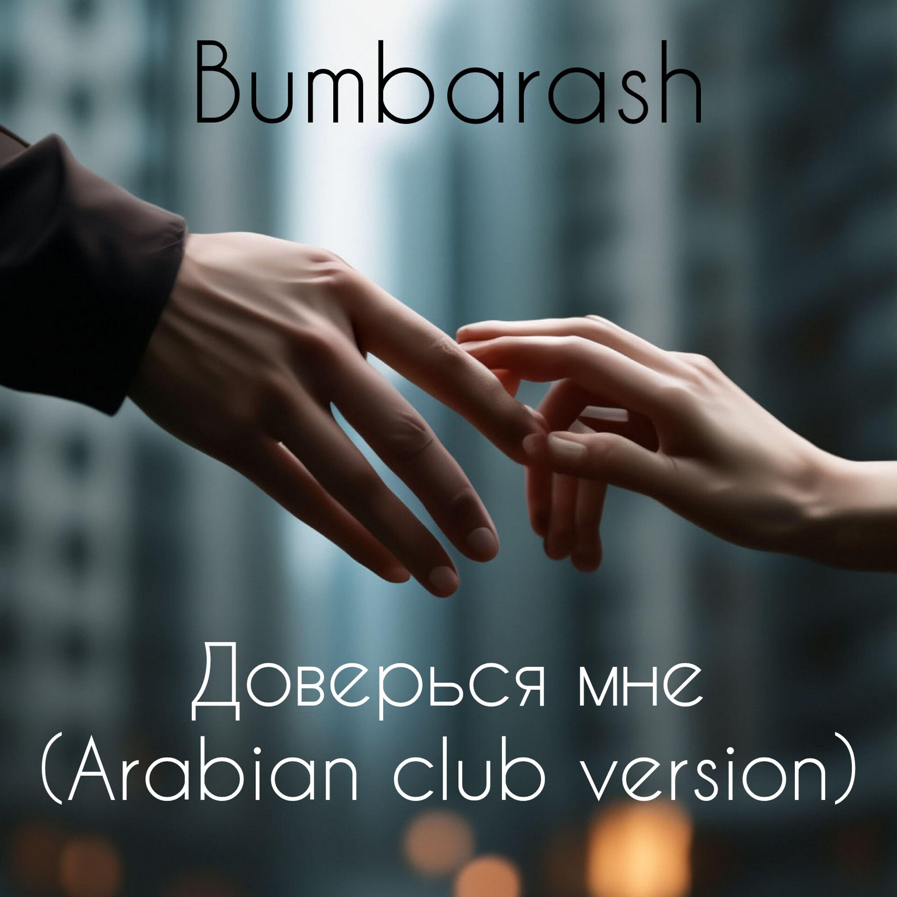 Релиз Доверься мне (Arabian club version)