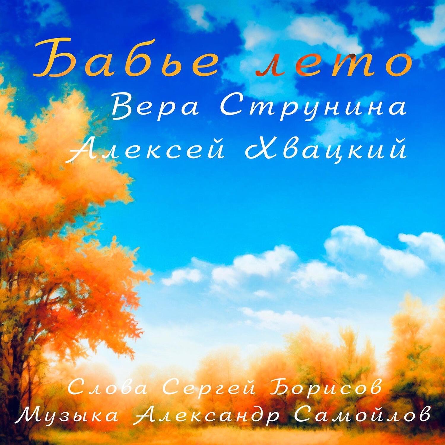Релиз Бабье лето