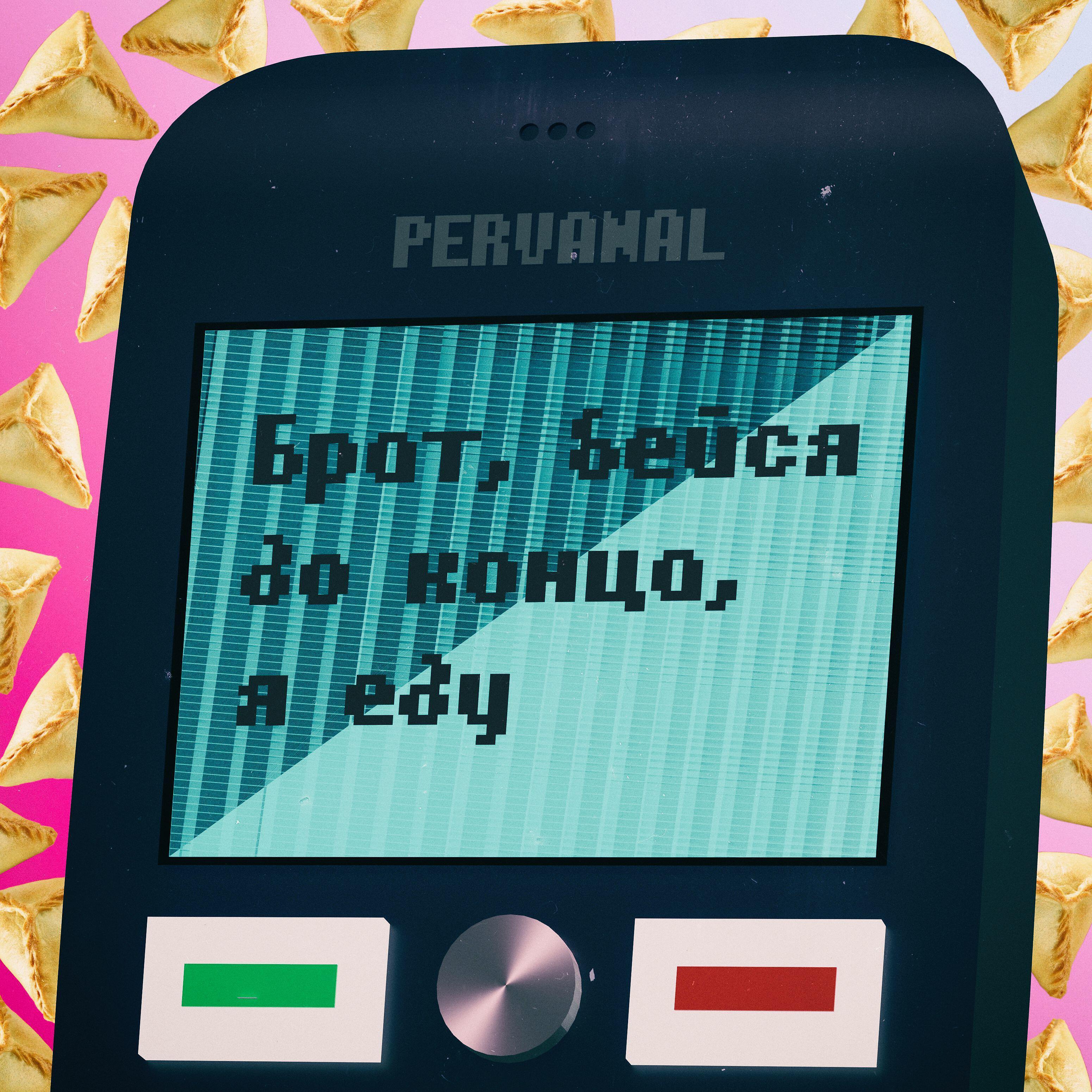 Релиз Брат, бейся до конца, я еду