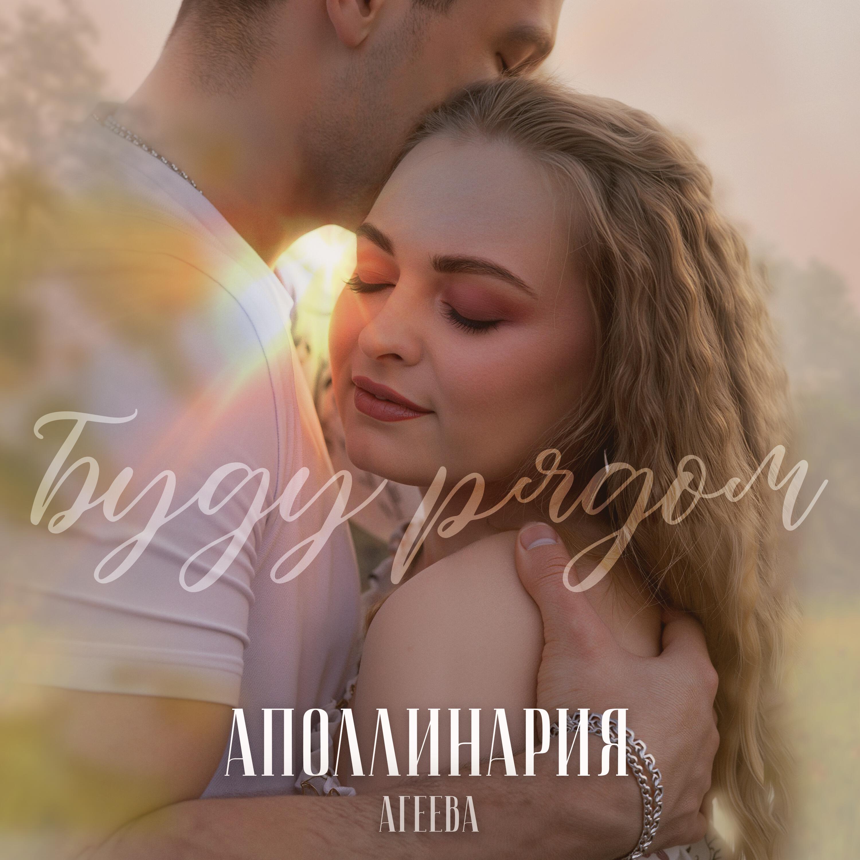 Аполлинария Агеева