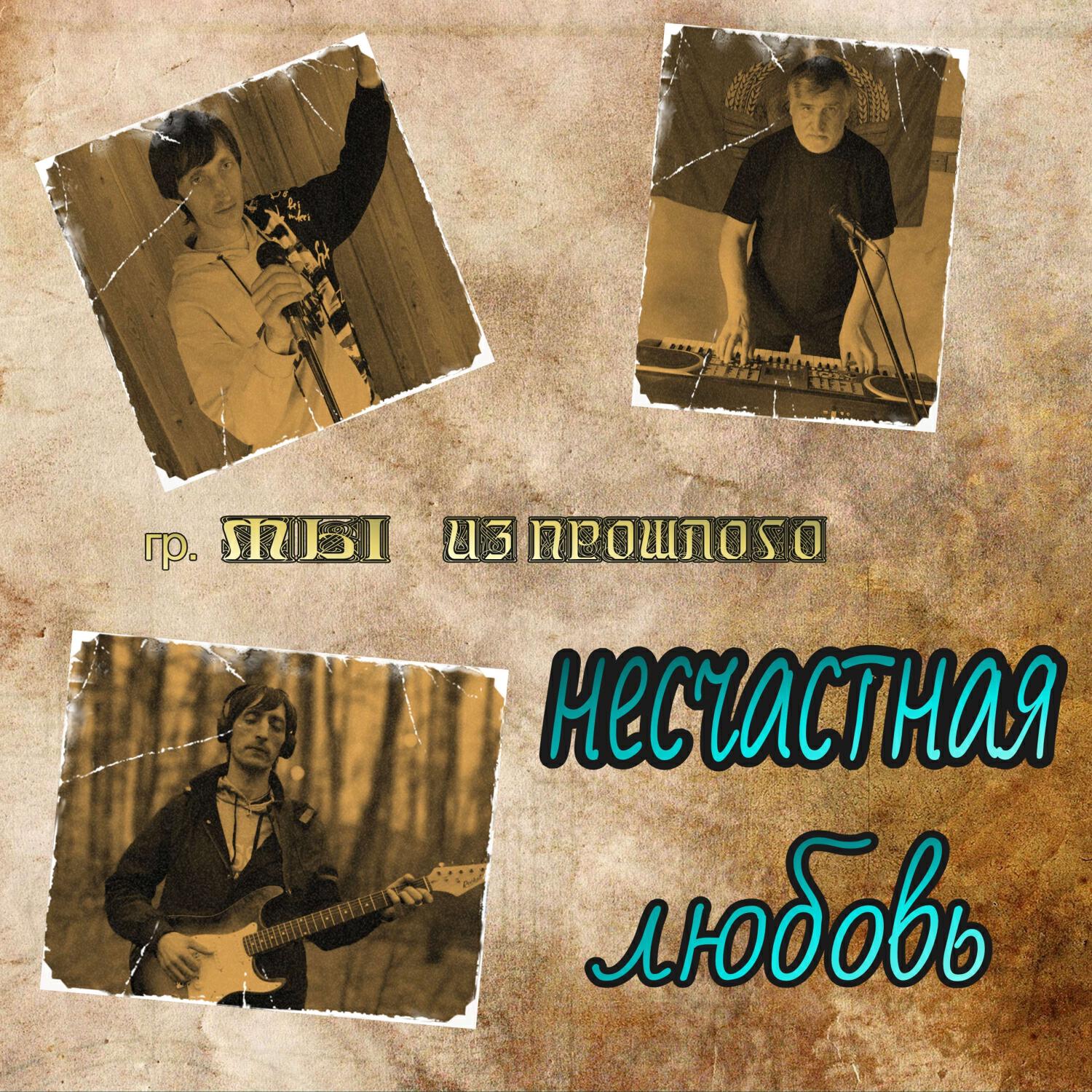 Релиз Несчастная любовь