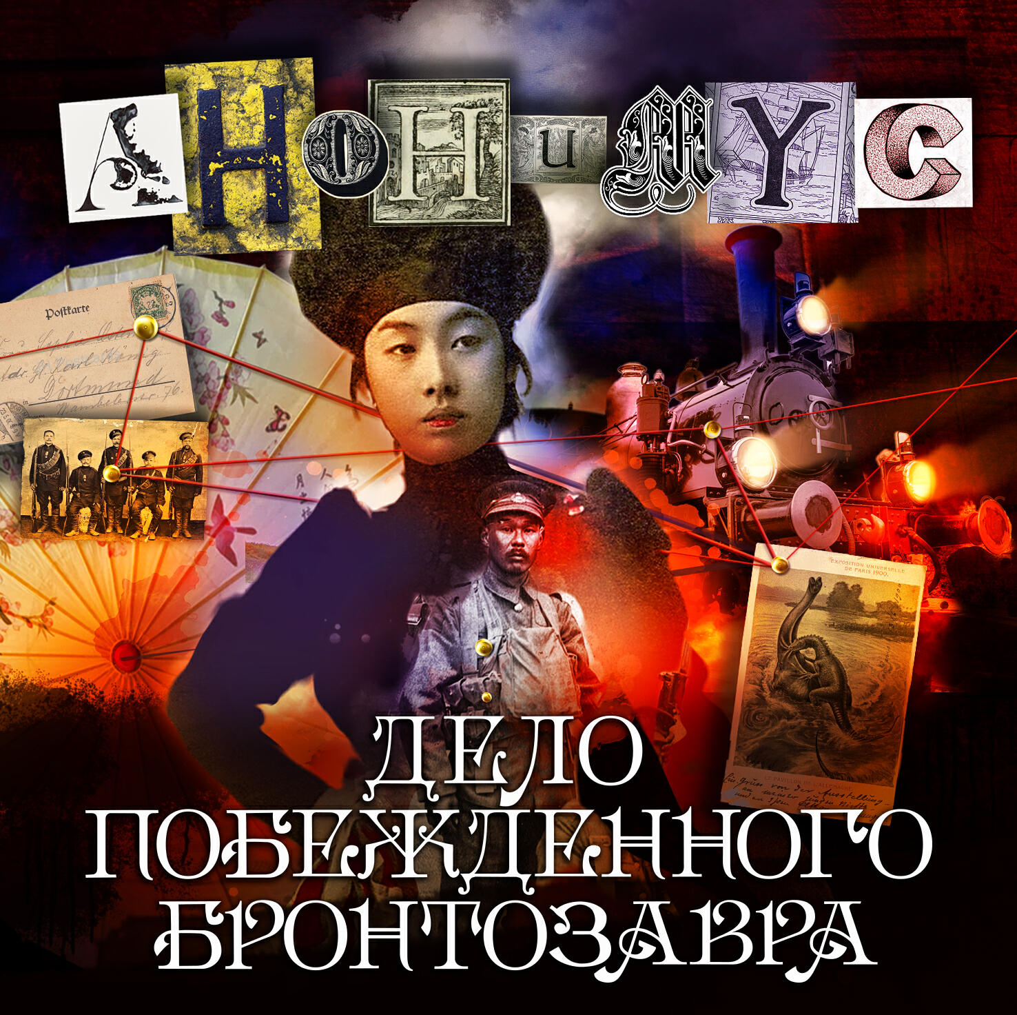 Книга Дело побежденного бронтозавра