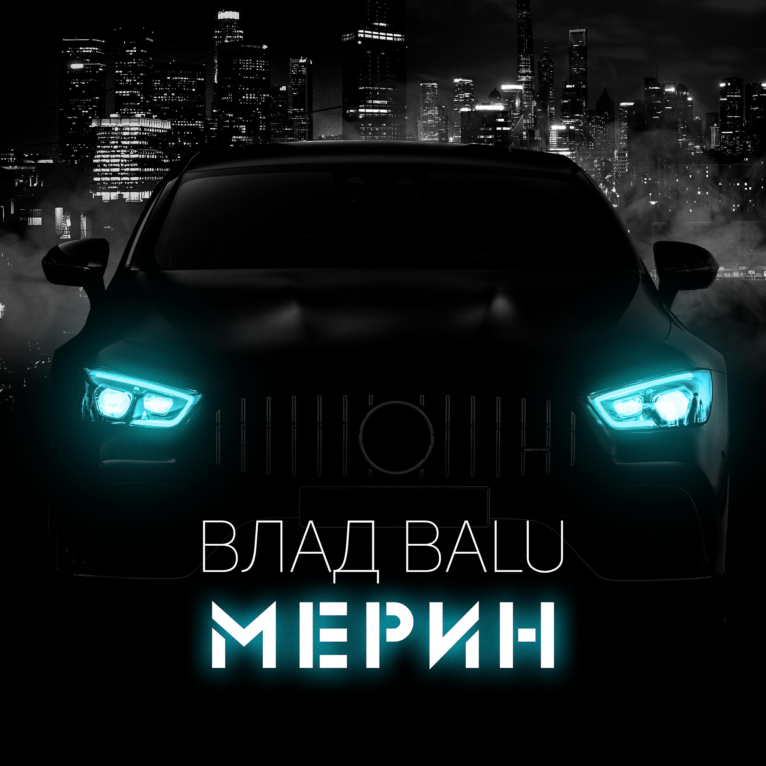 Релиз Мерин
