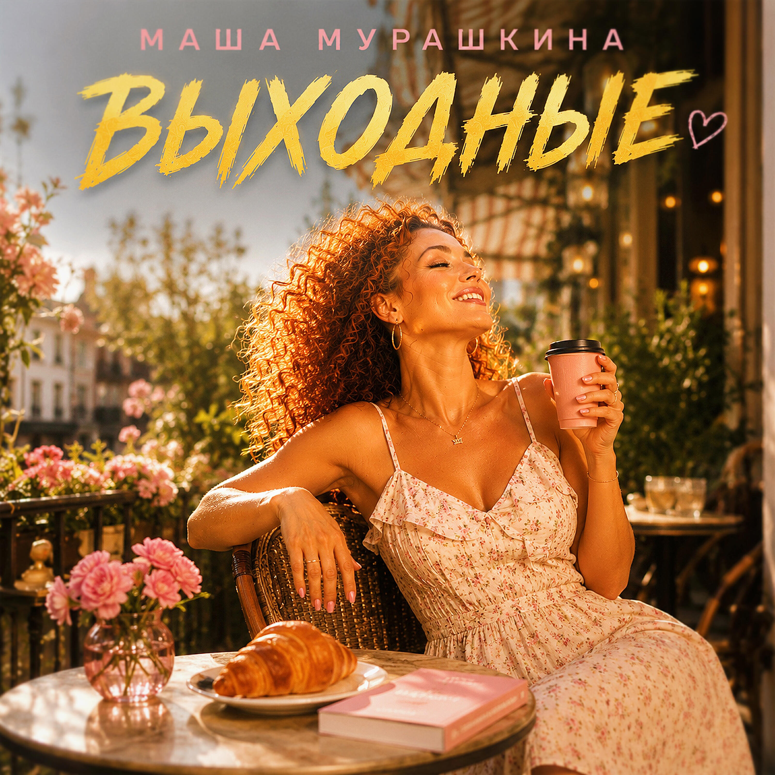 Релиз Выходные