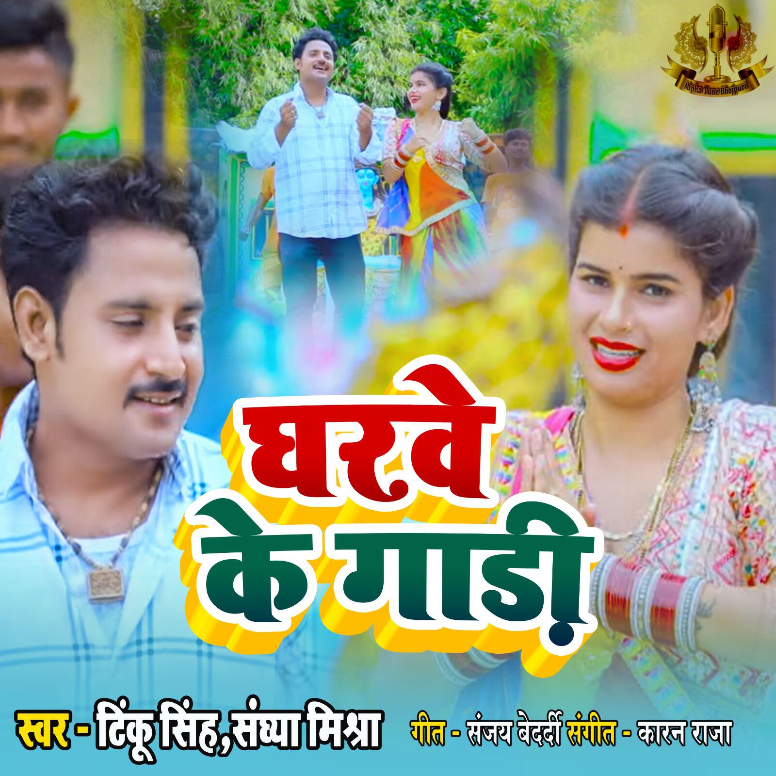 Релиз Gharve ke Gadi