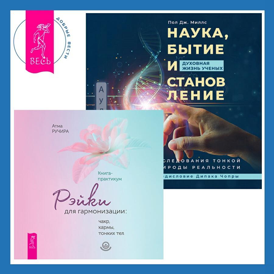 Книга Наука, бытие и становление: духовная жизнь ученых + Рэйки для гармонизации: чакр, кармы, тонких тел
