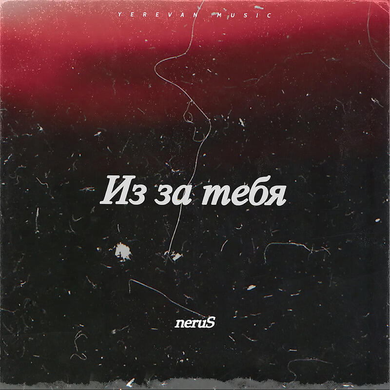Релиз Из-за тебя