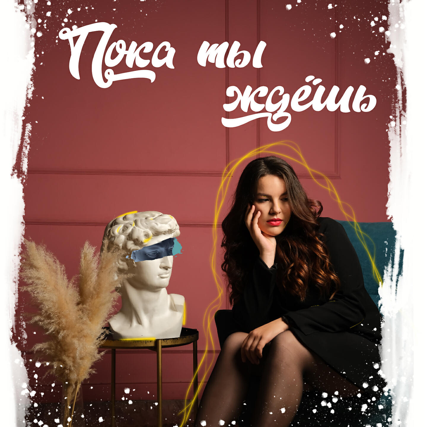 Постер альбома Пока ты ждёшь