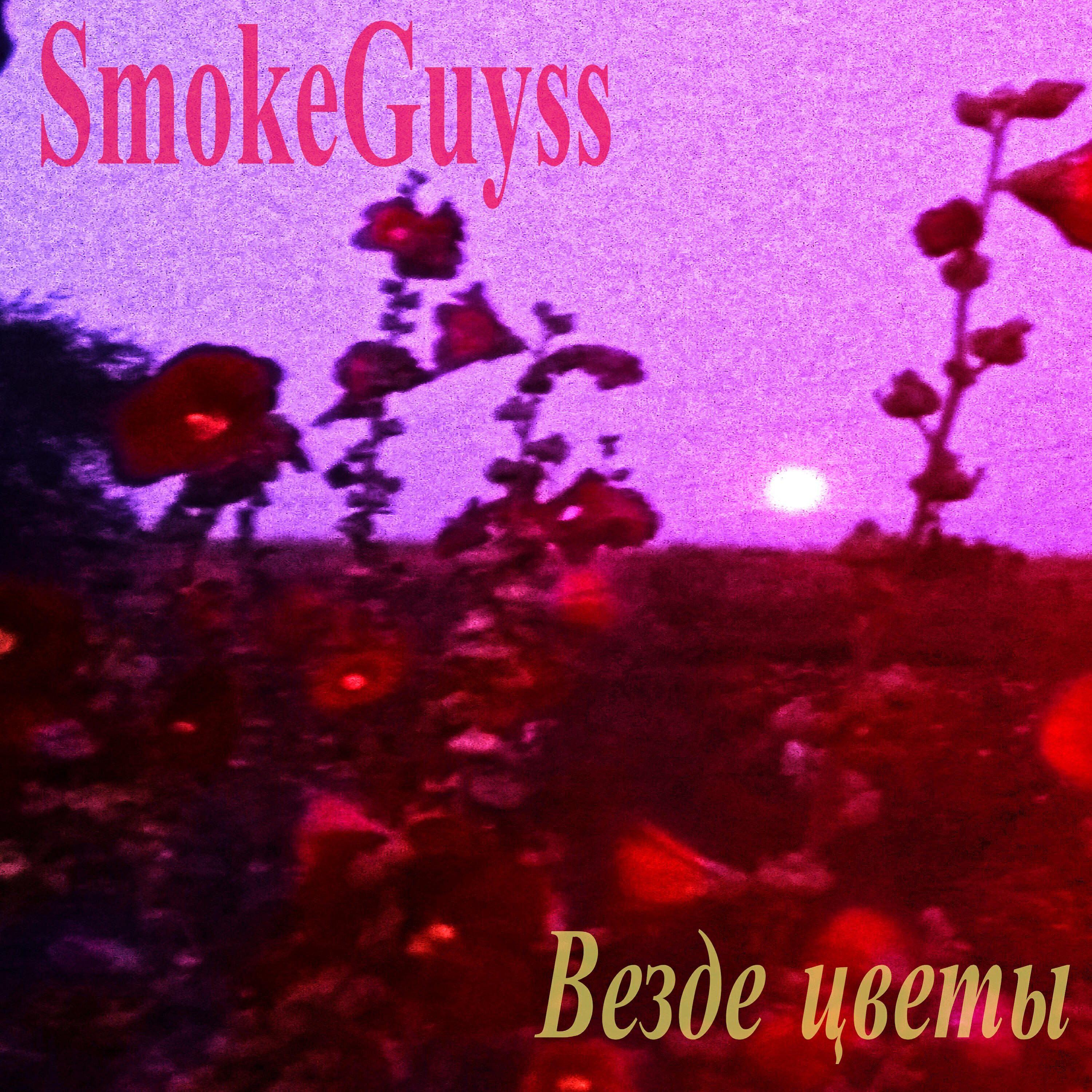 Релиз Везде цветы