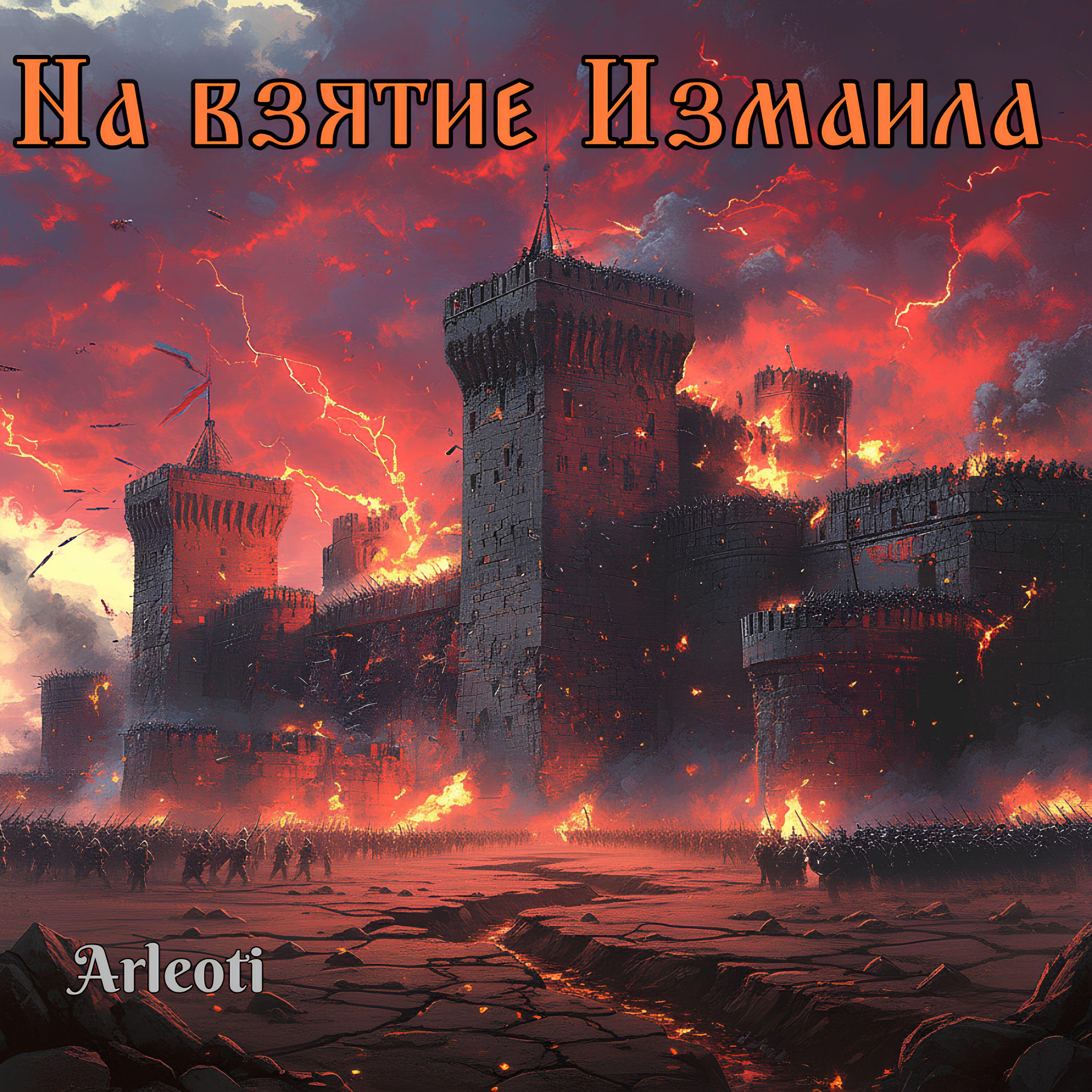 Релиз На взятие Измаила