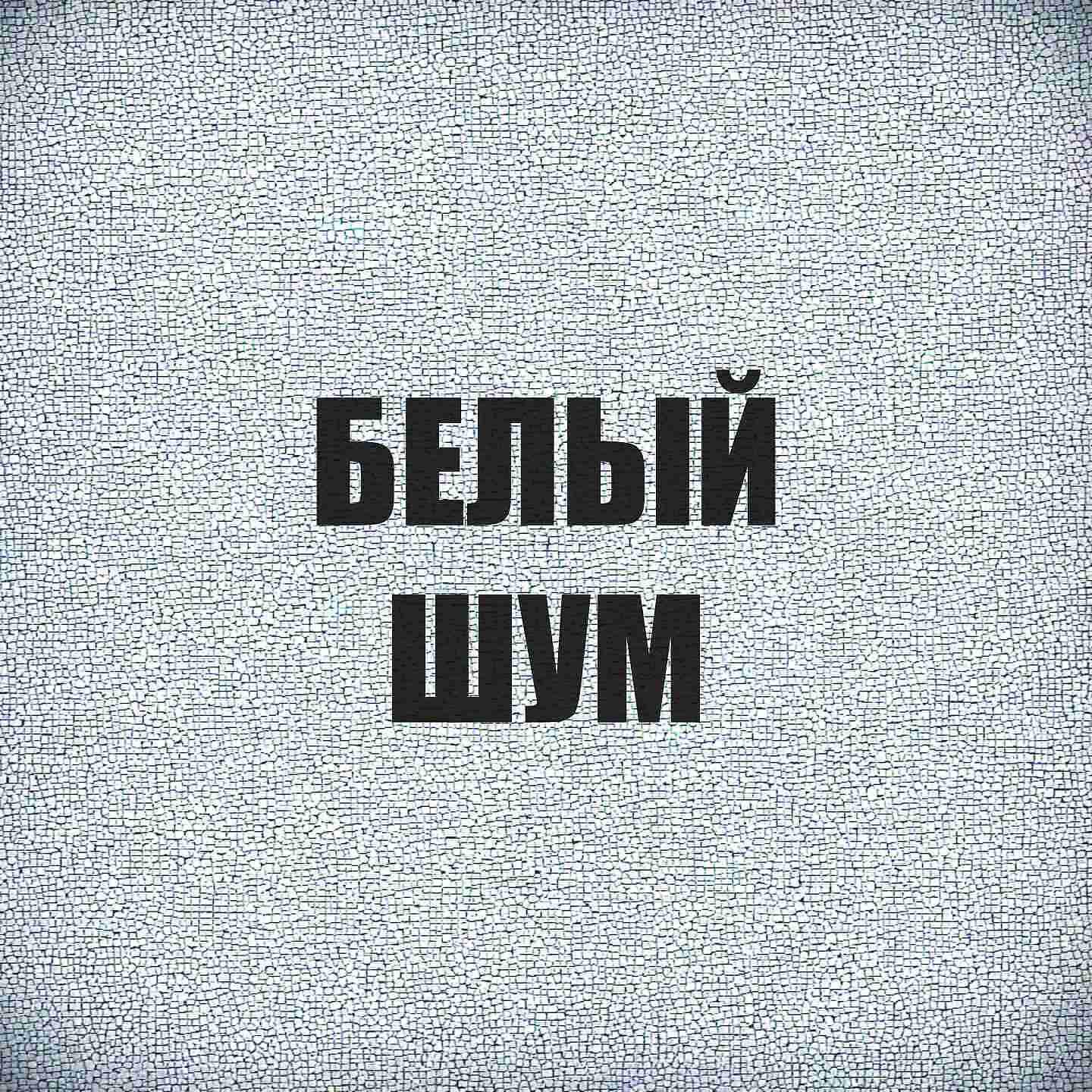Релиз Белый шум
