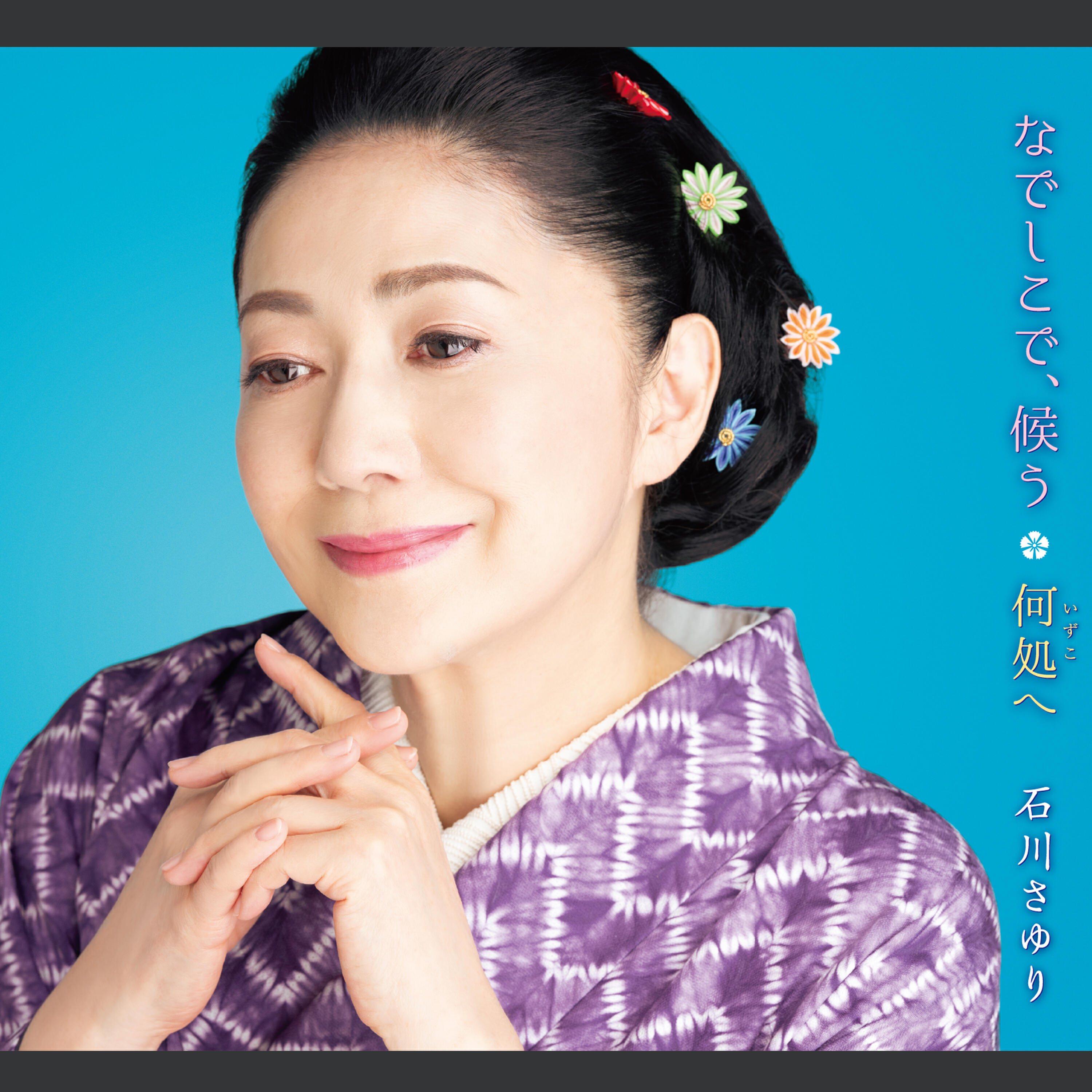 Релиз なでしこで、候う/何処(いずこ)へ