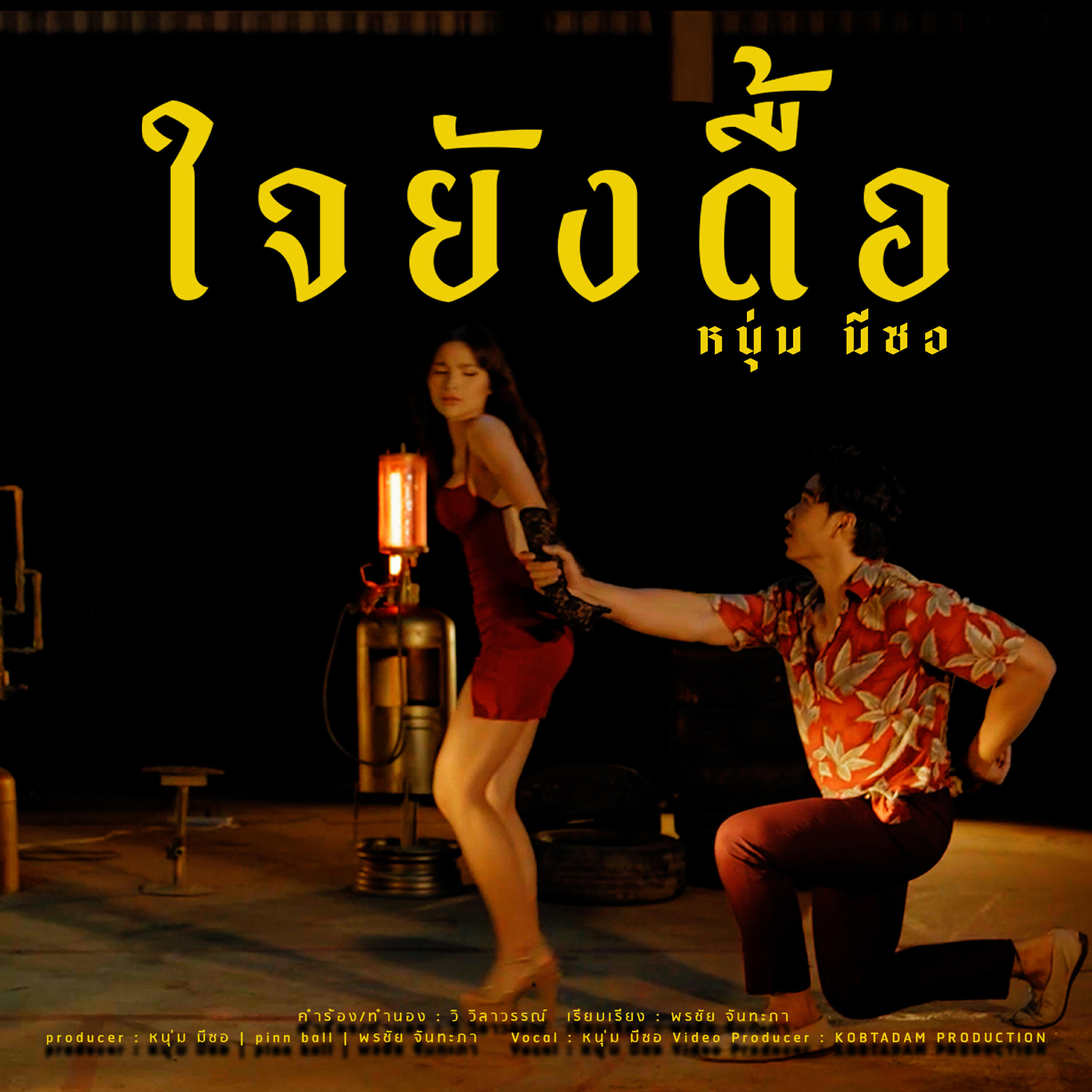 Релиз ใจยังดื้อ