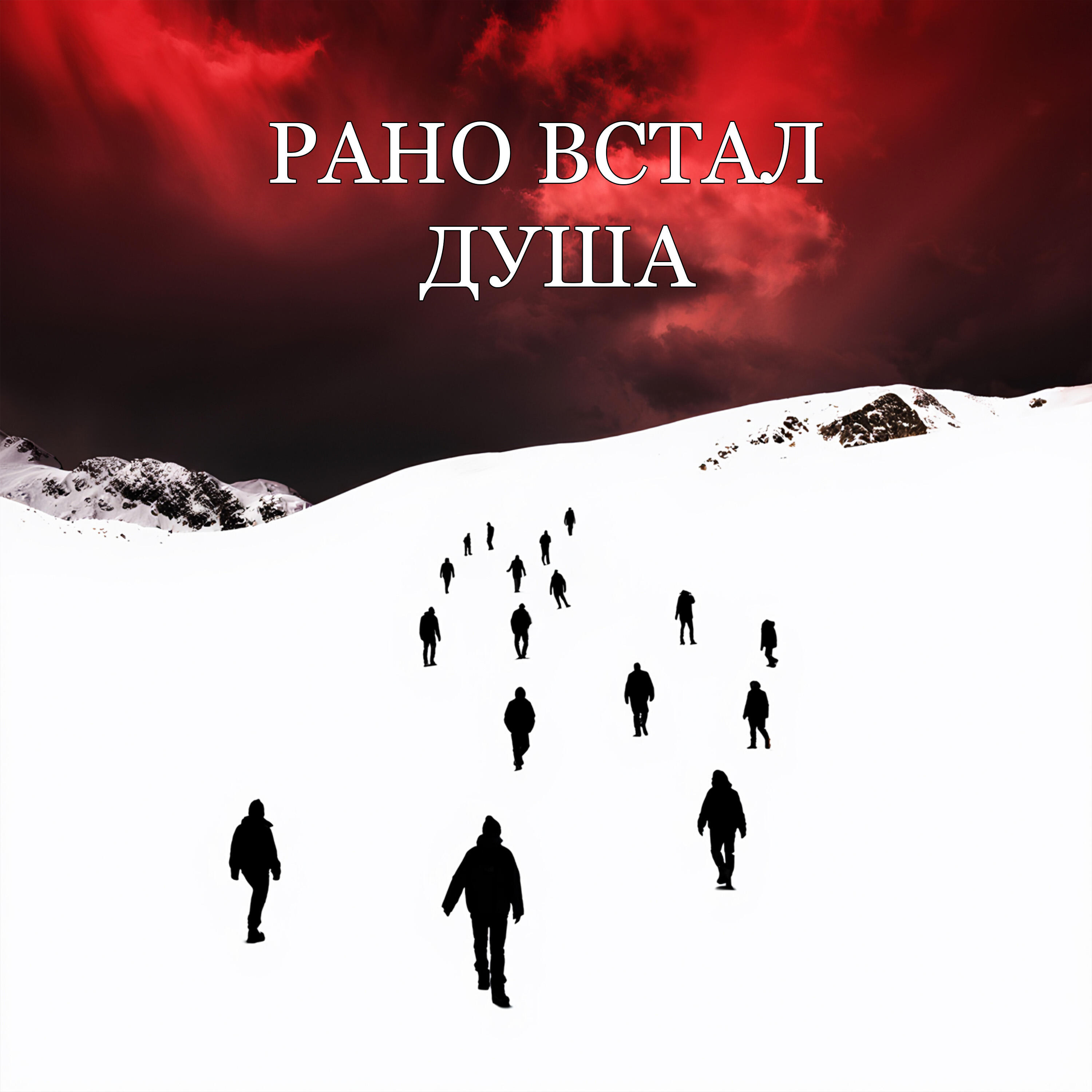 Релиз душа