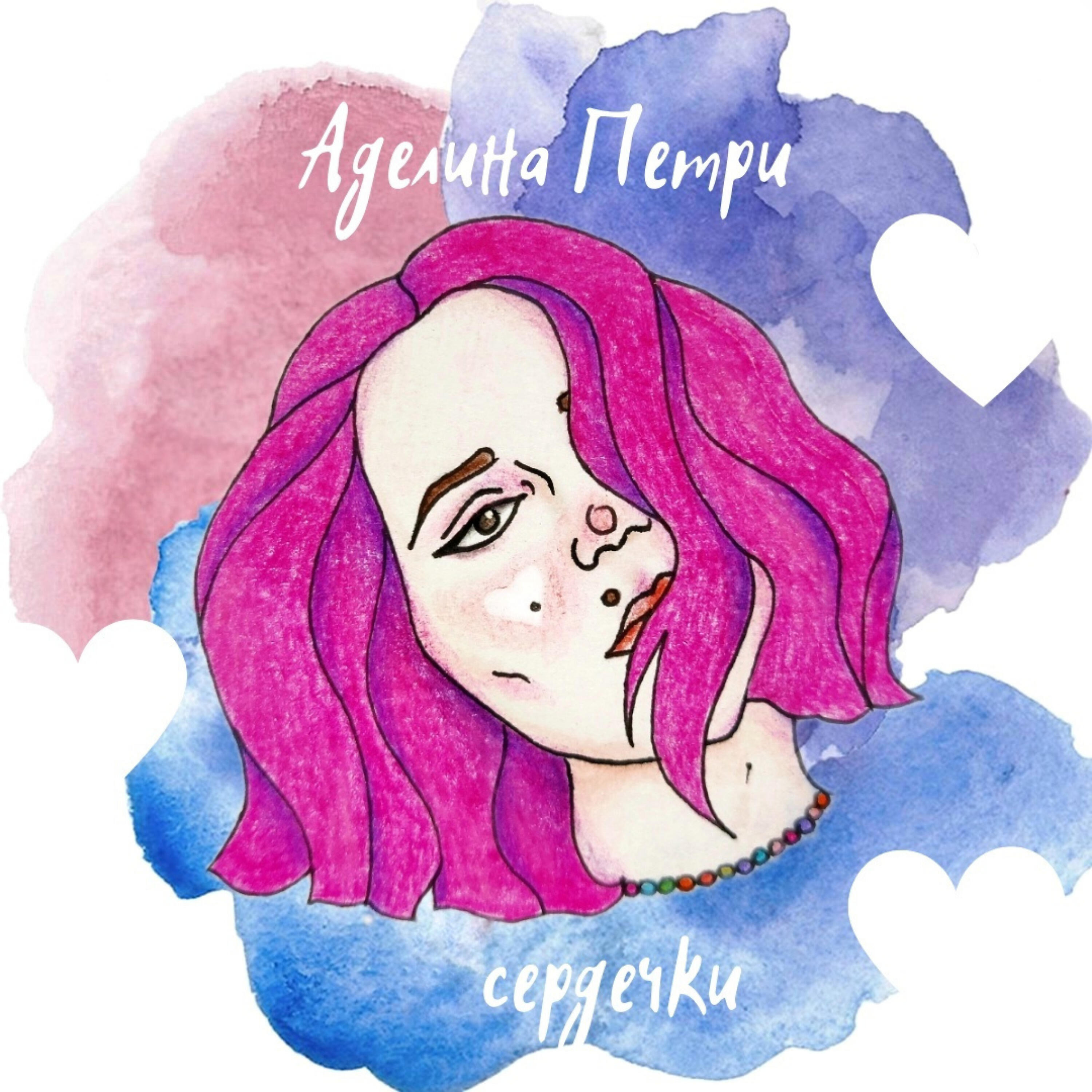 Релиз Сердечки