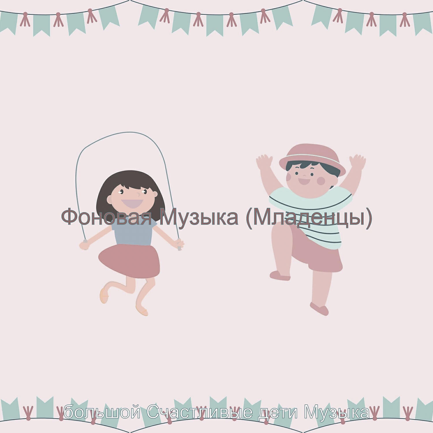 Релиз Фоновая Музыка (Младенцы)
