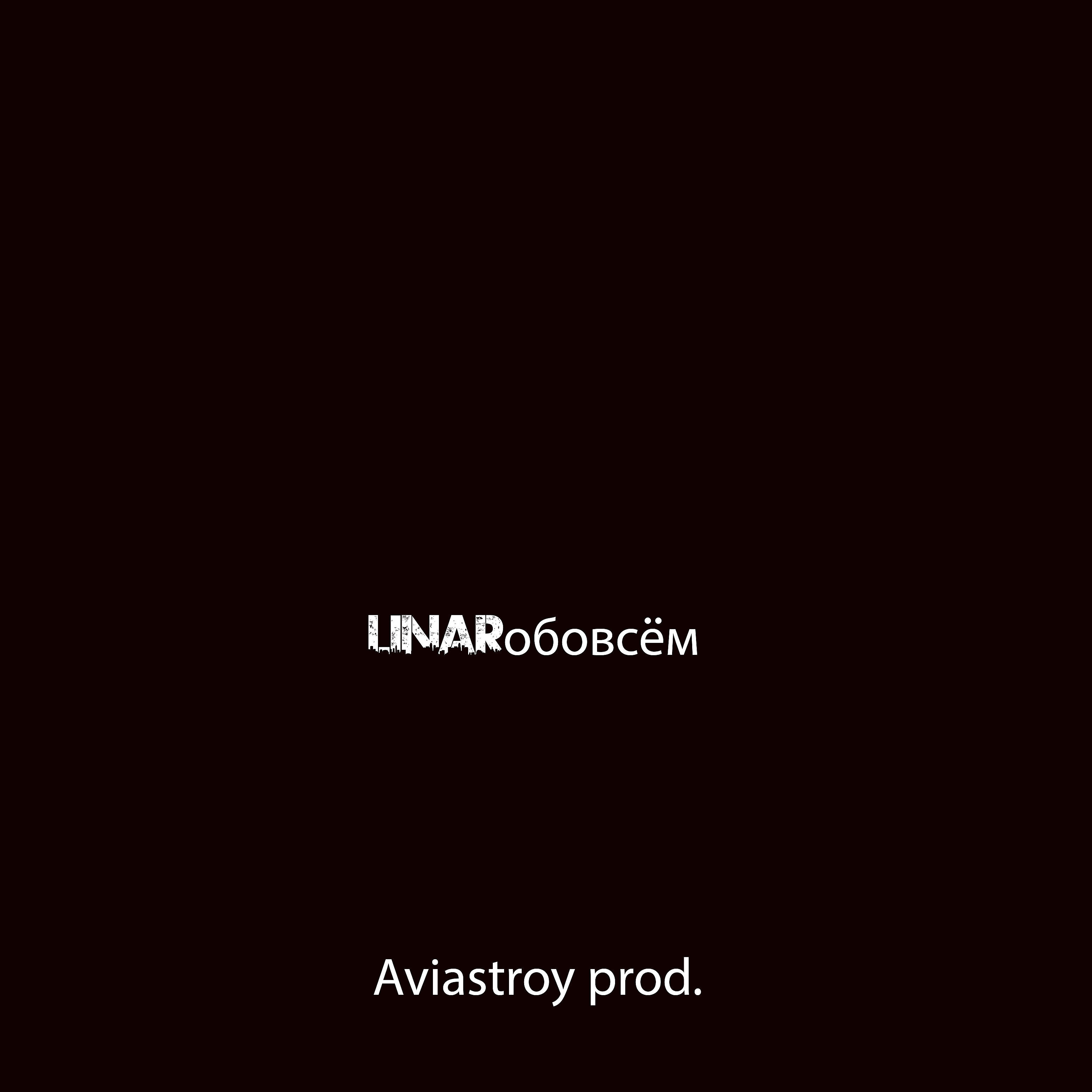 Релиз Обо всём