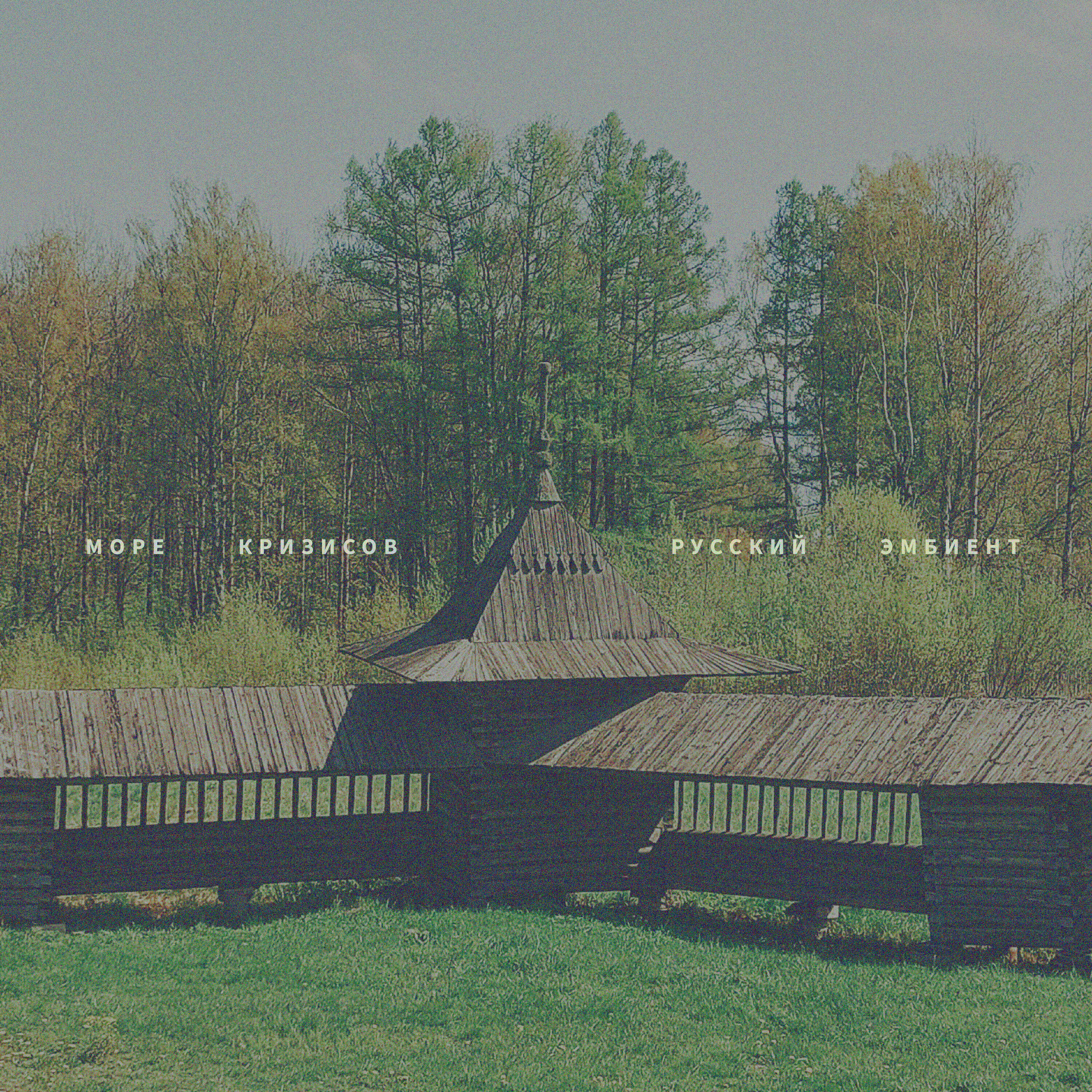 Релиз Русский эмбиент