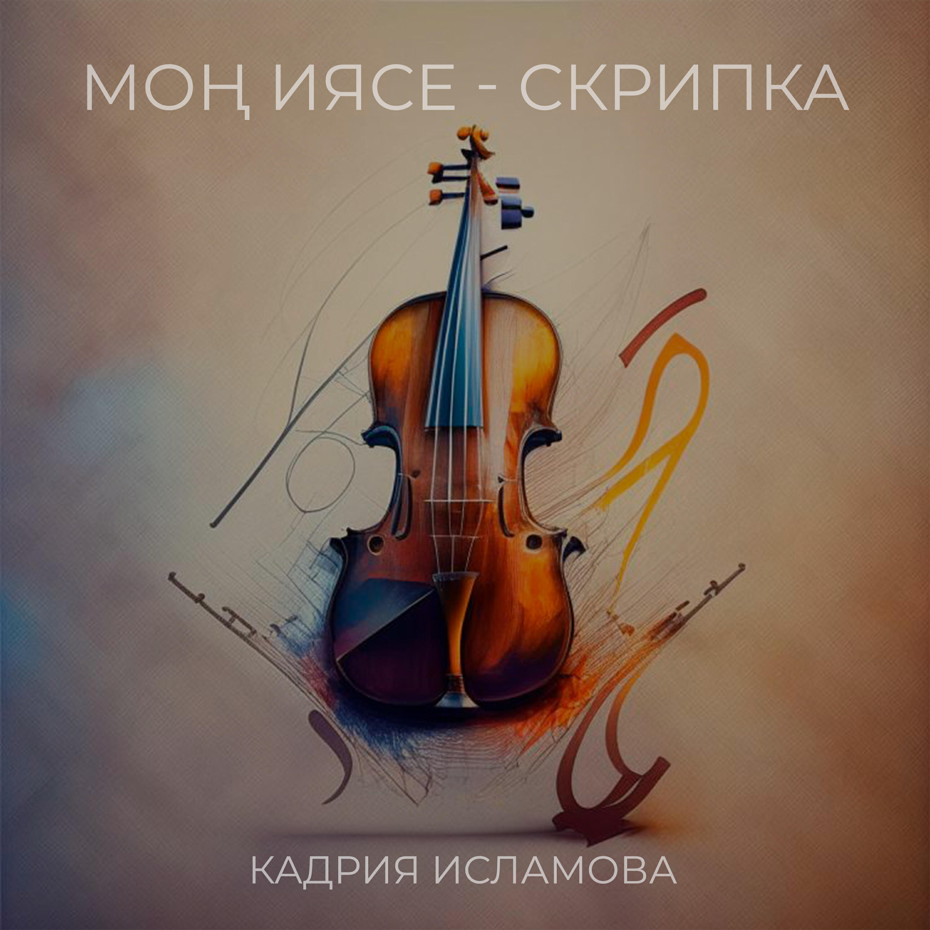 Релиз Моң иясе - скрипка
