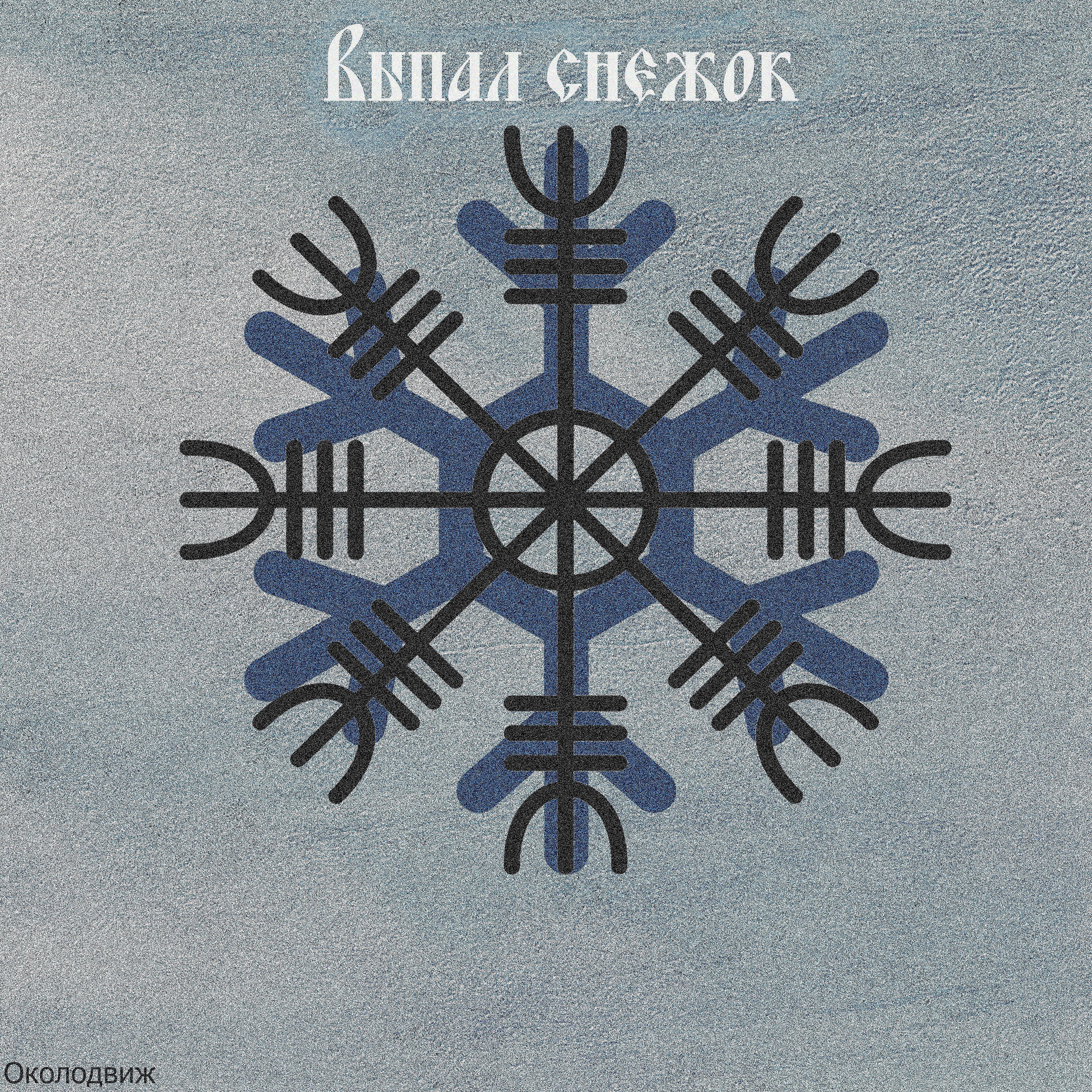Релиз Выпал снежок