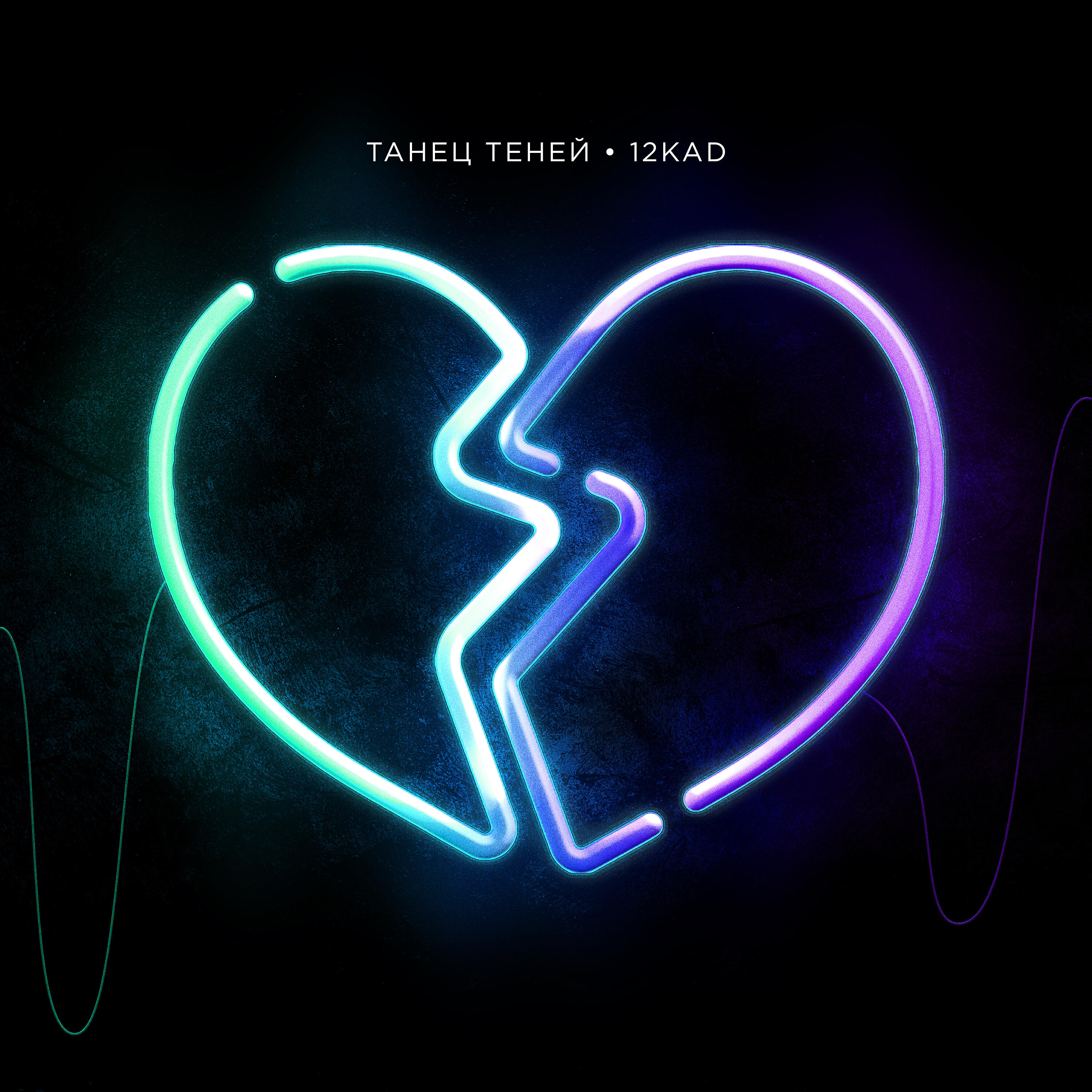 Релиз Танец теней (prod. by BUGSTER)